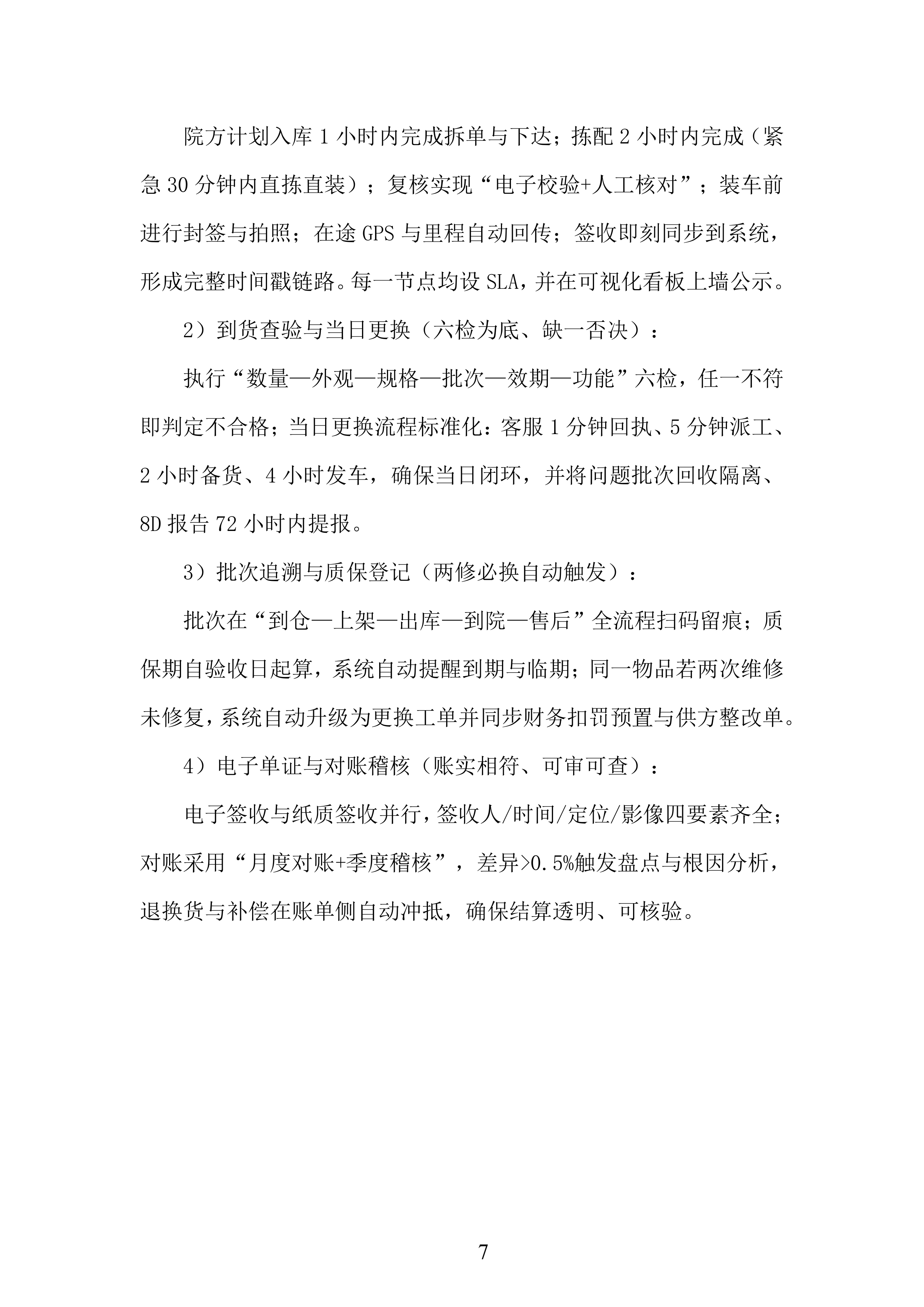 年库房物资配送服务投标方案.docx 第7页
