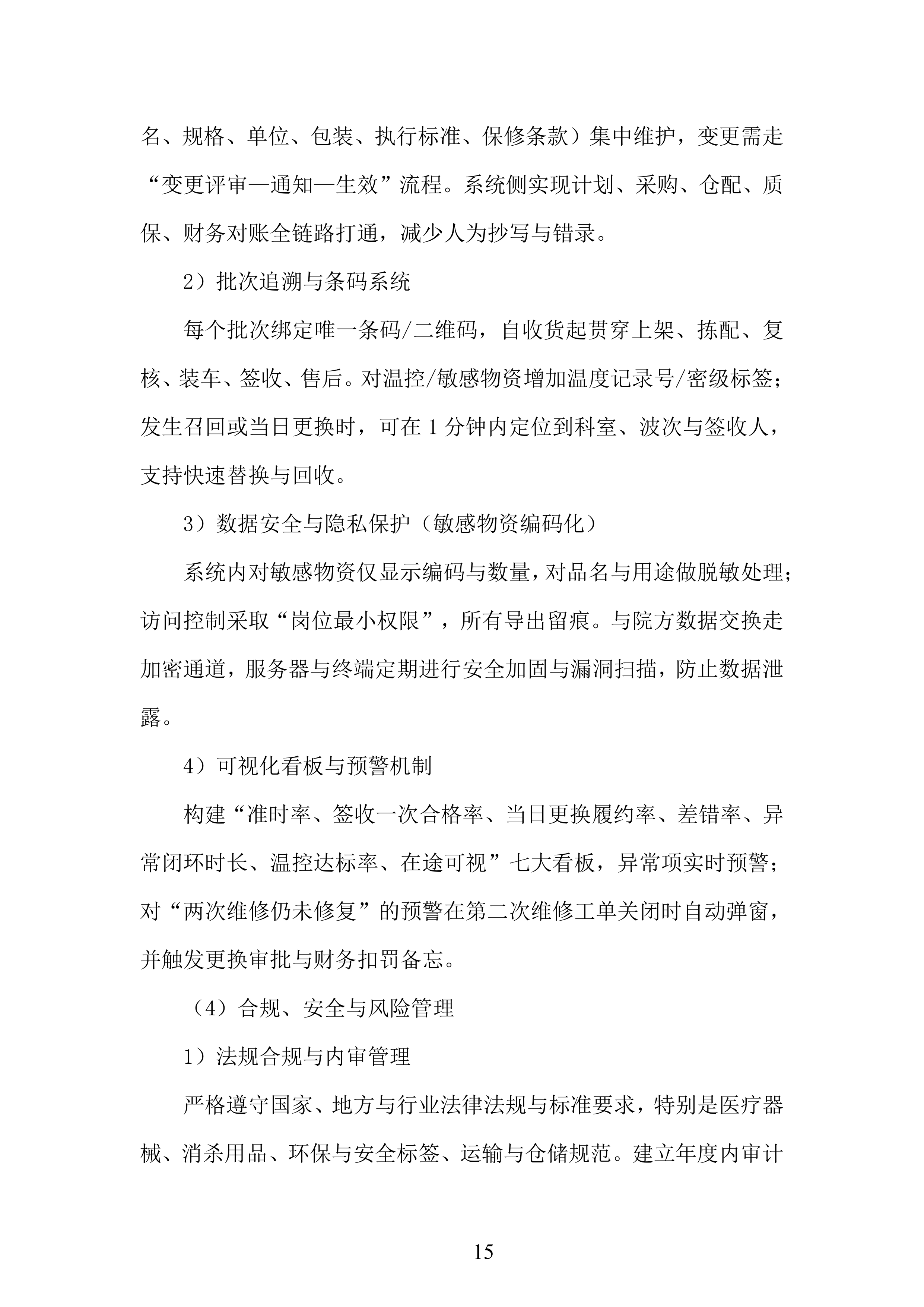 年库房物资配送服务投标方案.docx 第15页