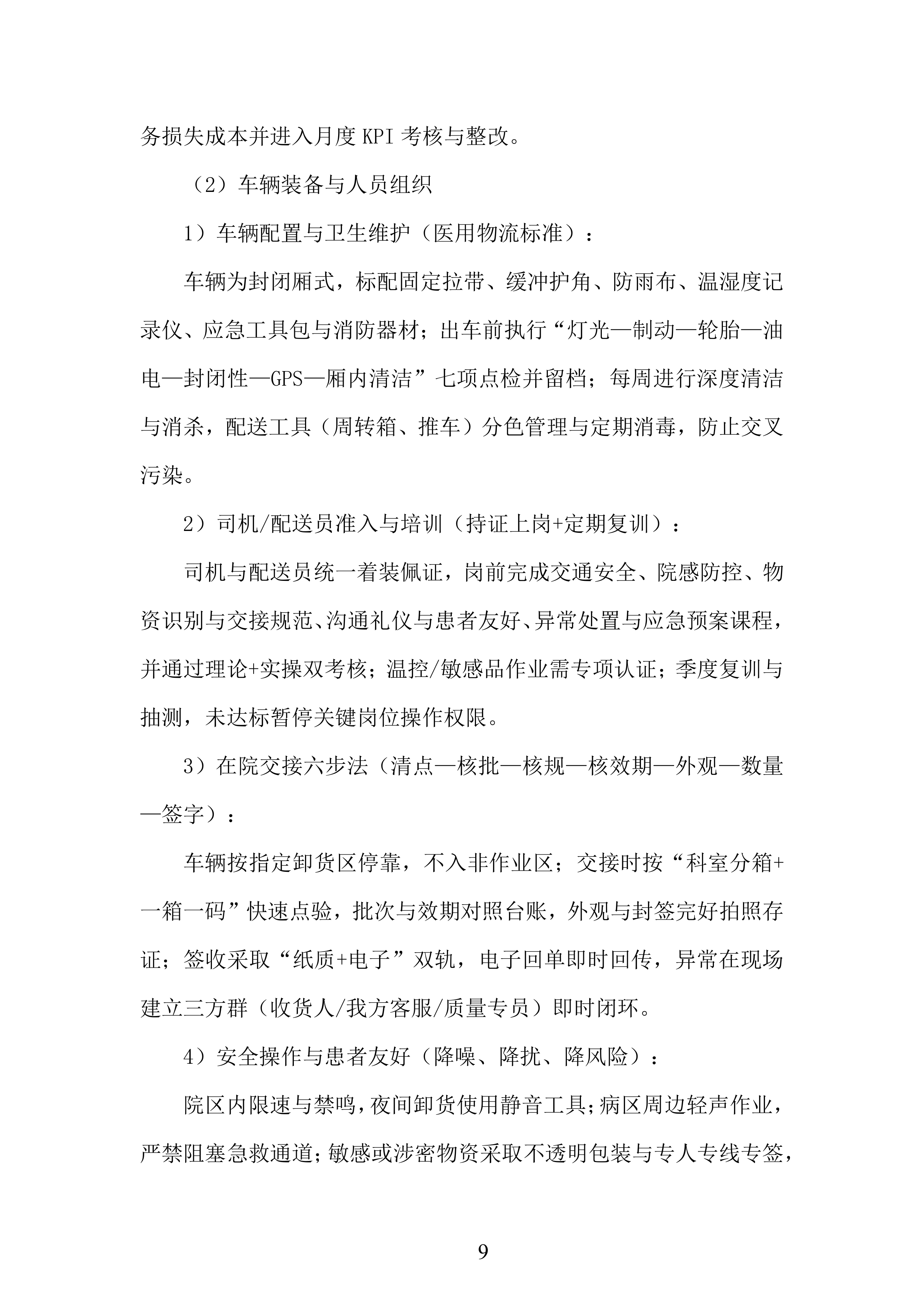 年库房物资配送服务投标方案.docx 第9页