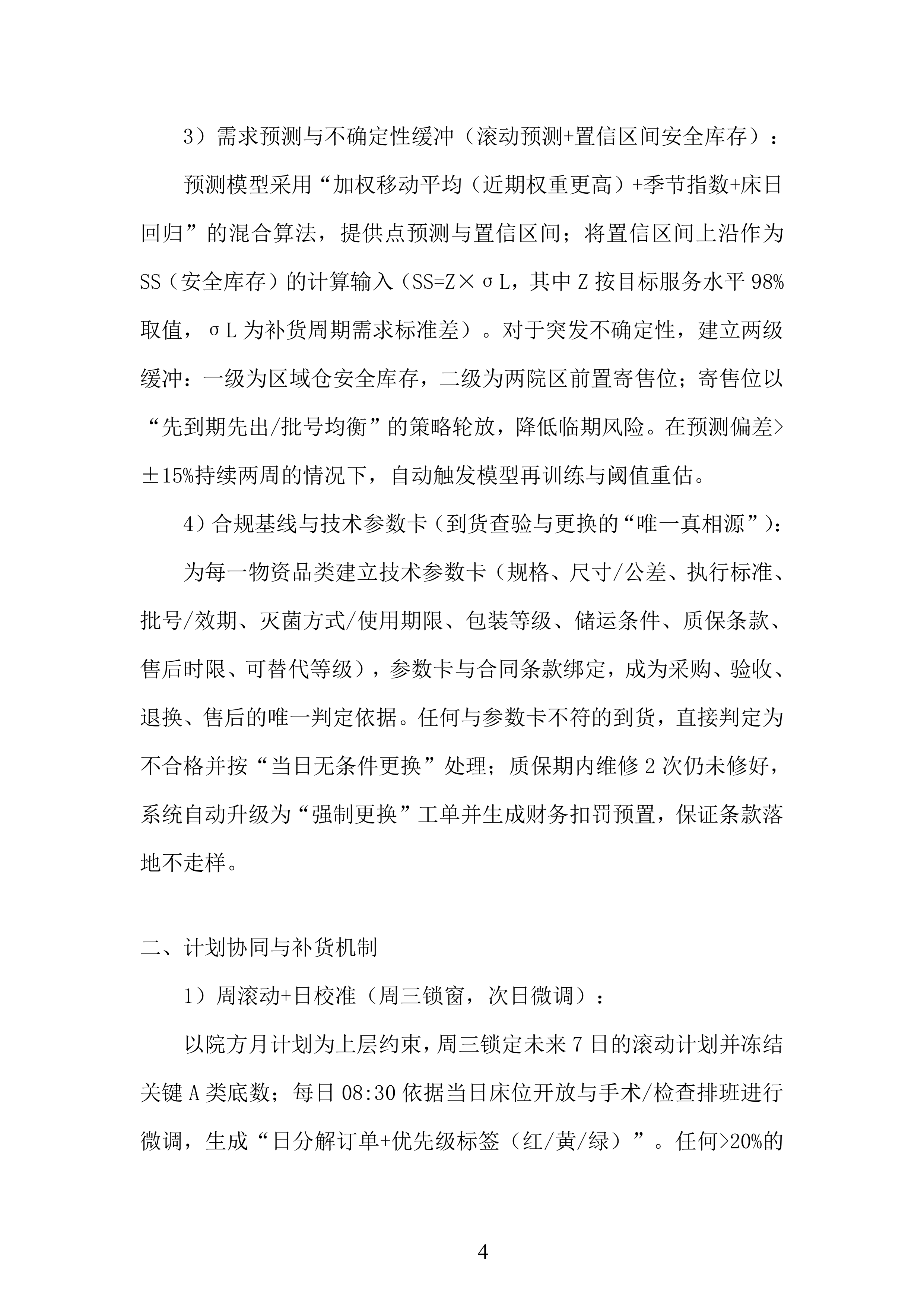 年库房物资配送服务投标方案.docx 第4页