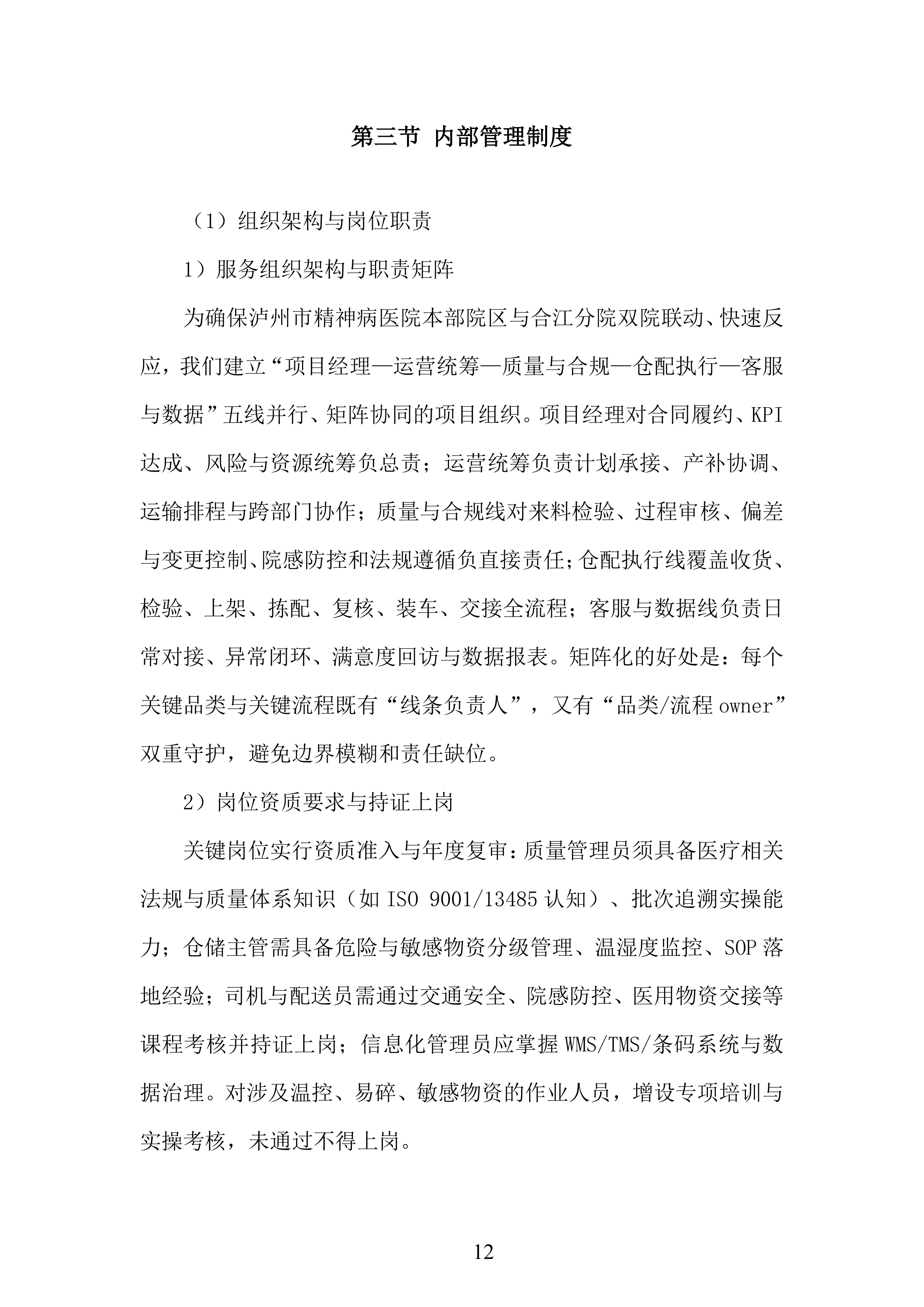 年库房物资配送服务投标方案.docx 第12页