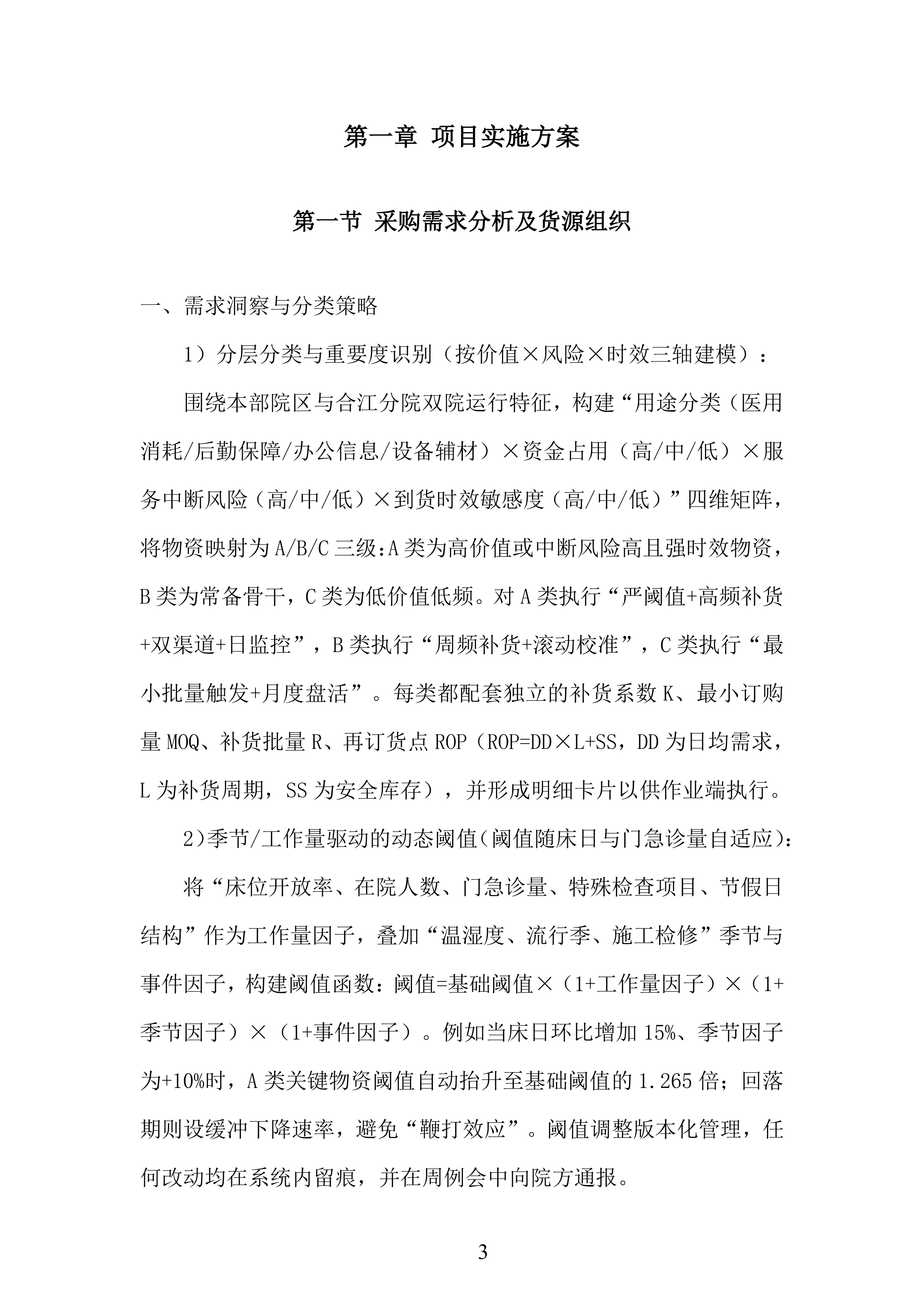 年库房物资配送服务投标方案.docx 第3页