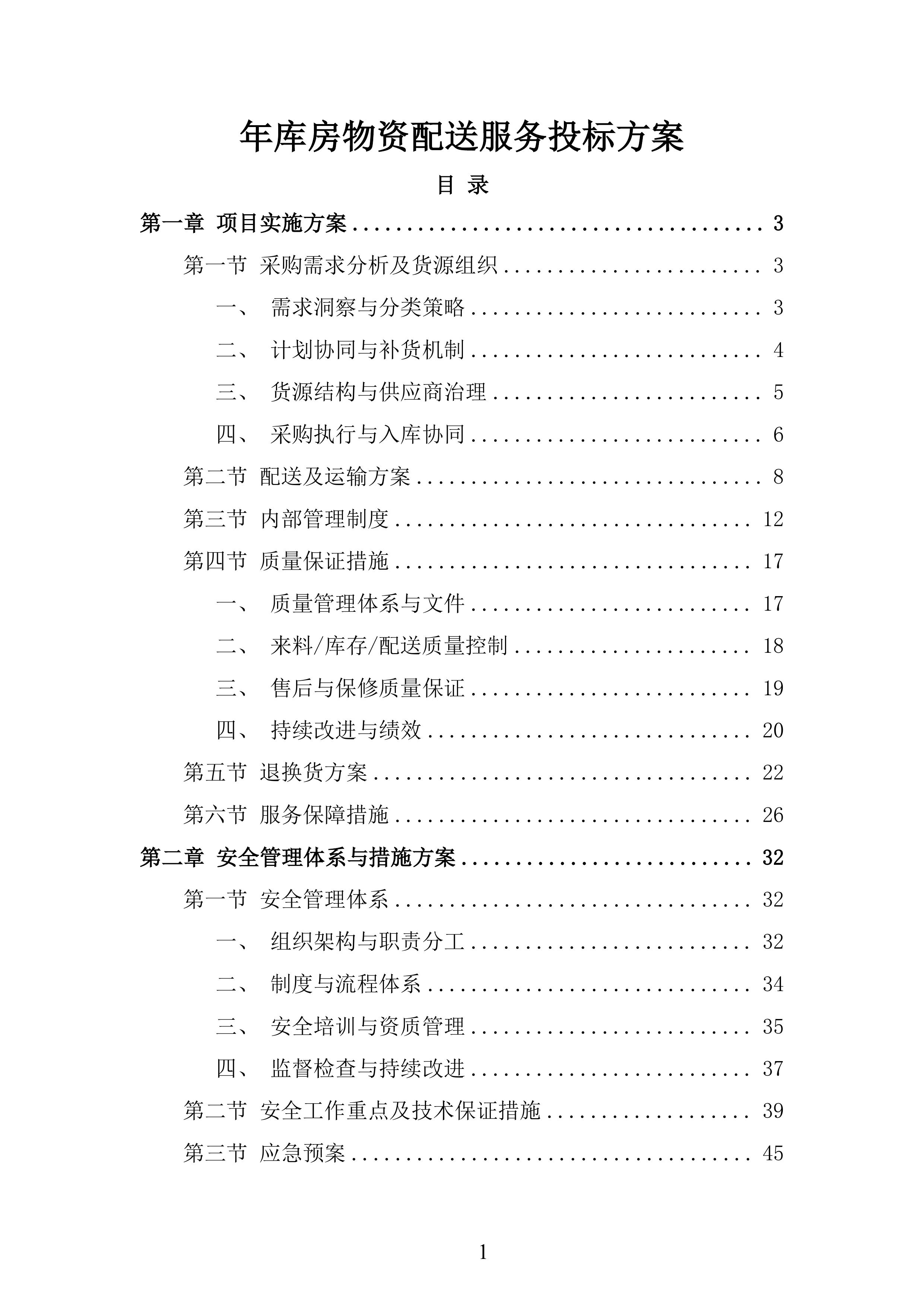 年库房物资配送服务投标方案.docx 第1页