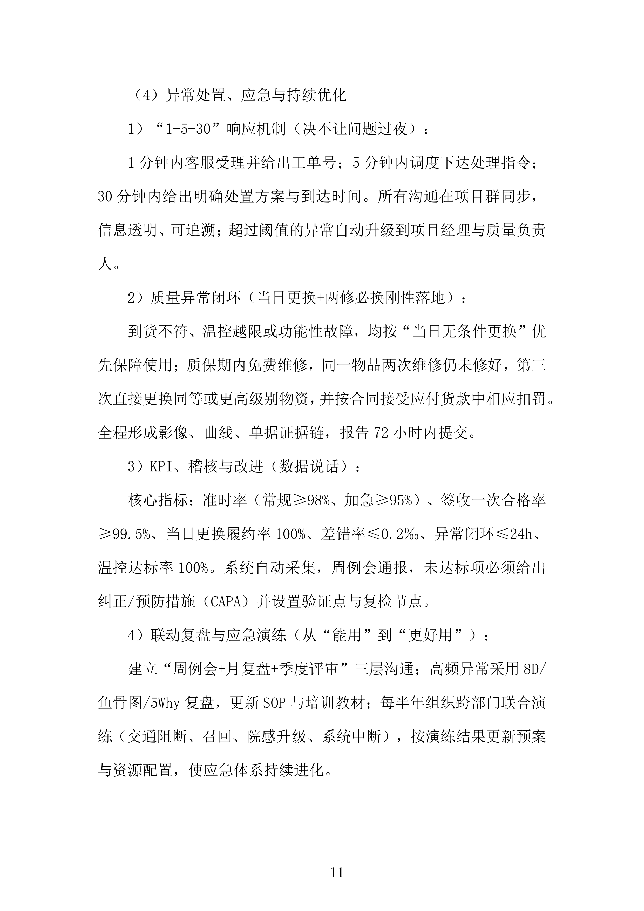 年库房物资配送服务投标方案.docx 第11页