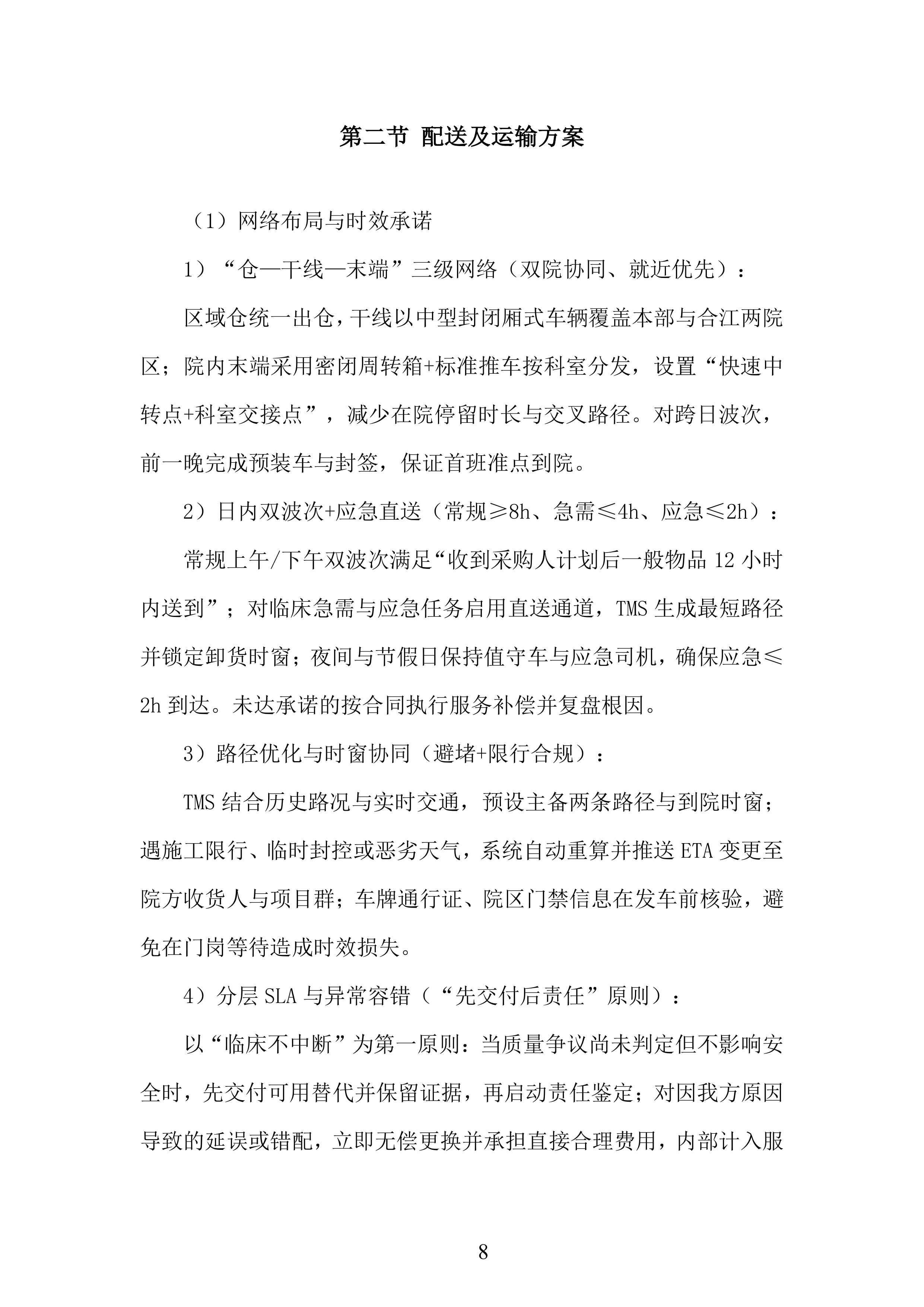 年库房物资配送服务投标方案.docx 第8页