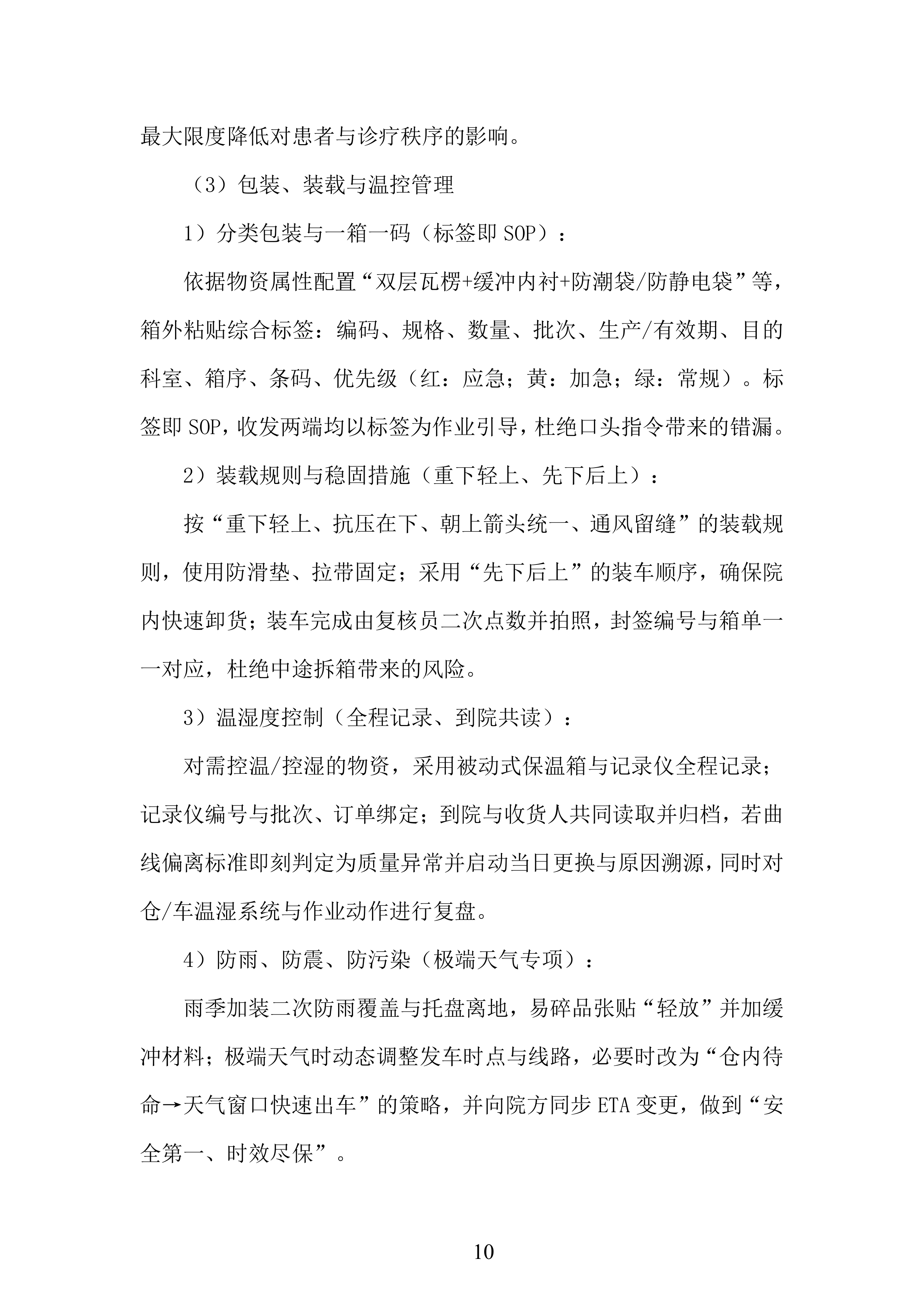 年库房物资配送服务投标方案.docx 第10页
