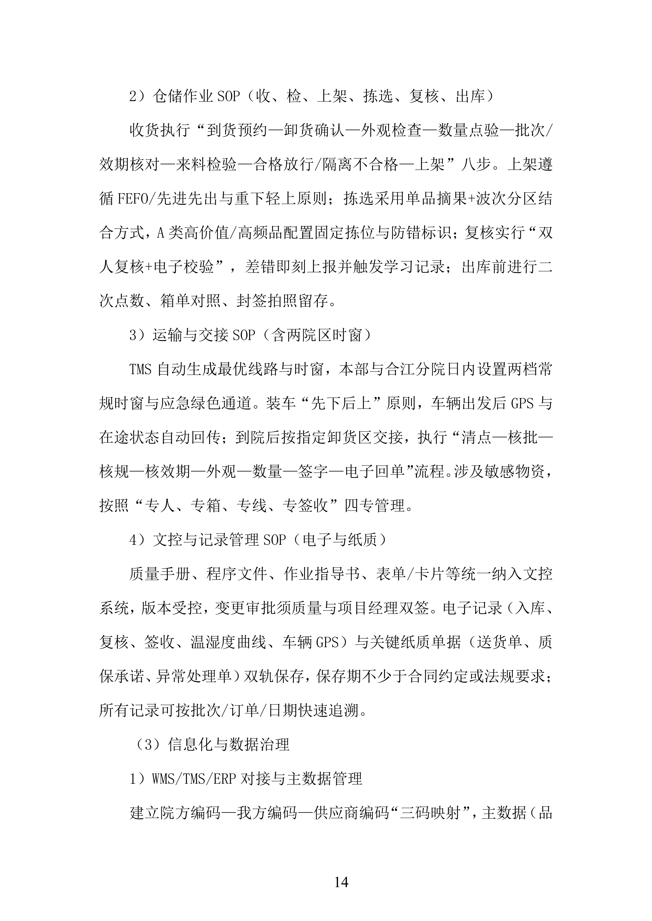 年库房物资配送服务投标方案.docx 第14页