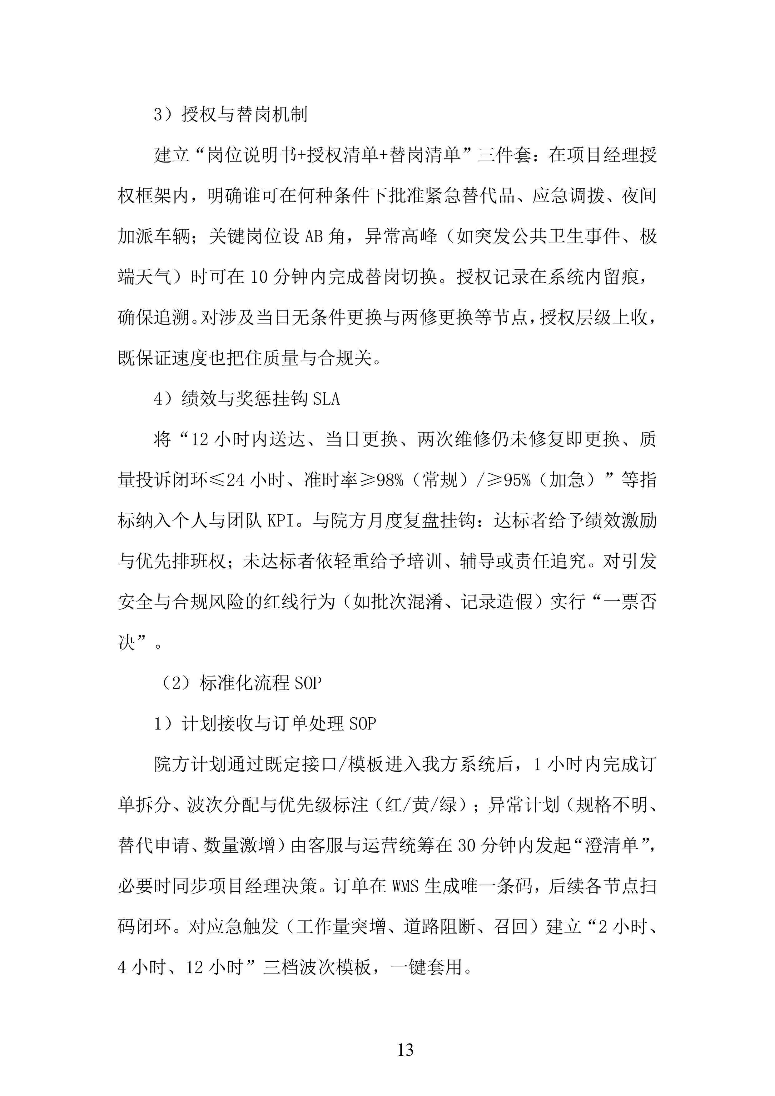 年库房物资配送服务投标方案.docx 第13页