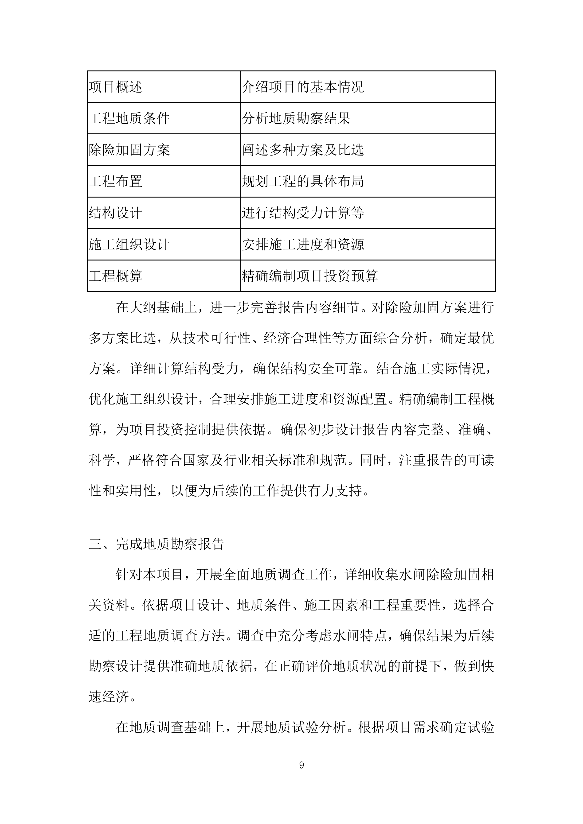 引水枢纽除险加固项目勘察设计投标方案.docx 第9页