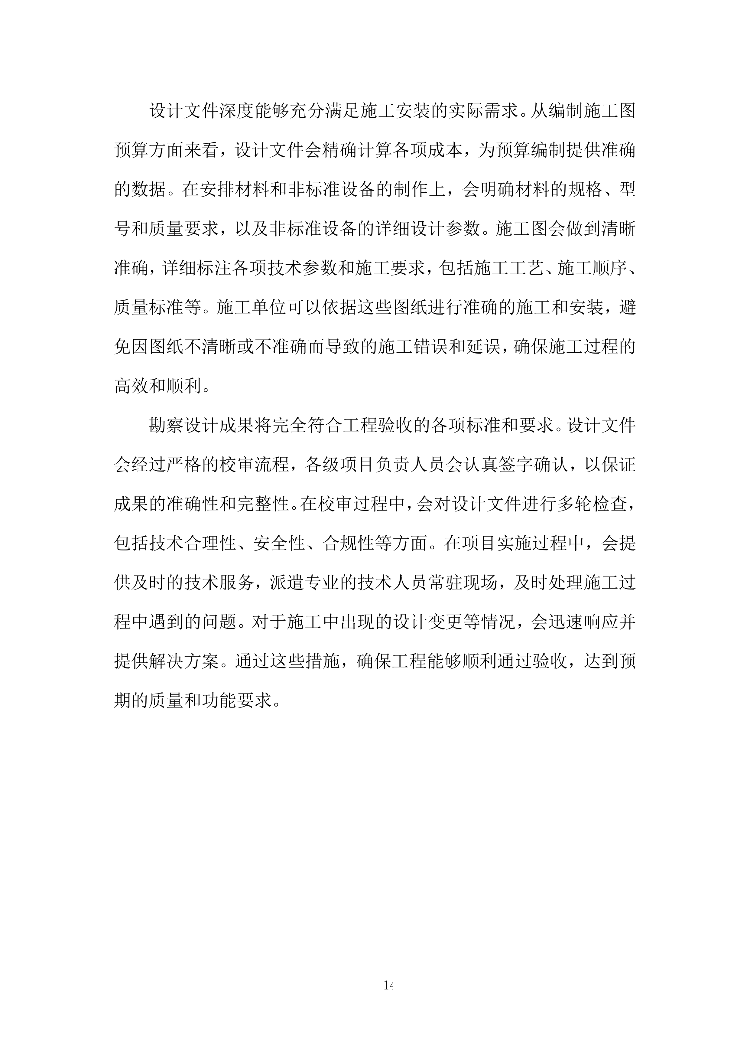 引水枢纽除险加固项目勘察设计投标方案.docx 第14页