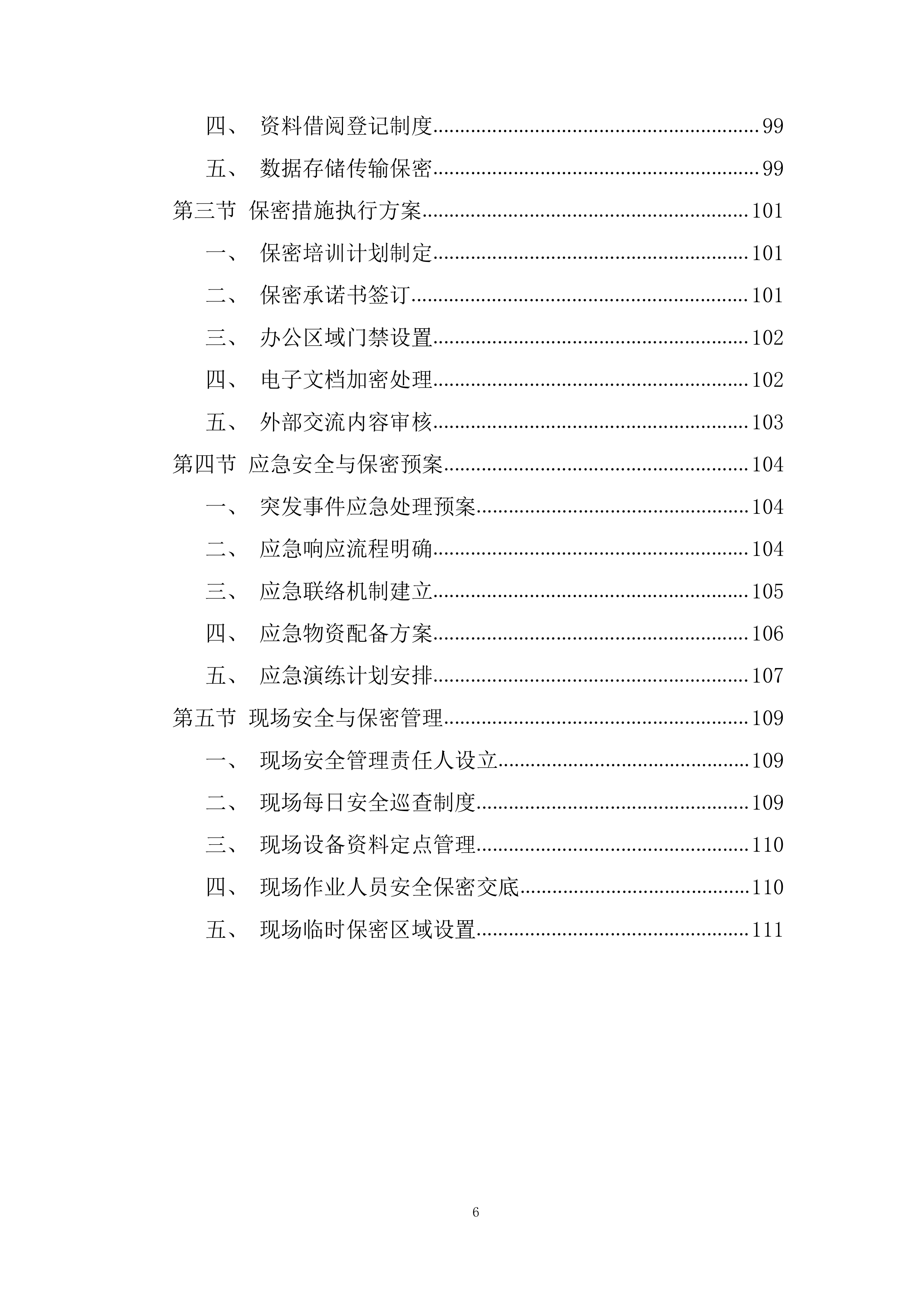 引水枢纽除险加固项目勘察设计投标方案.docx 第6页