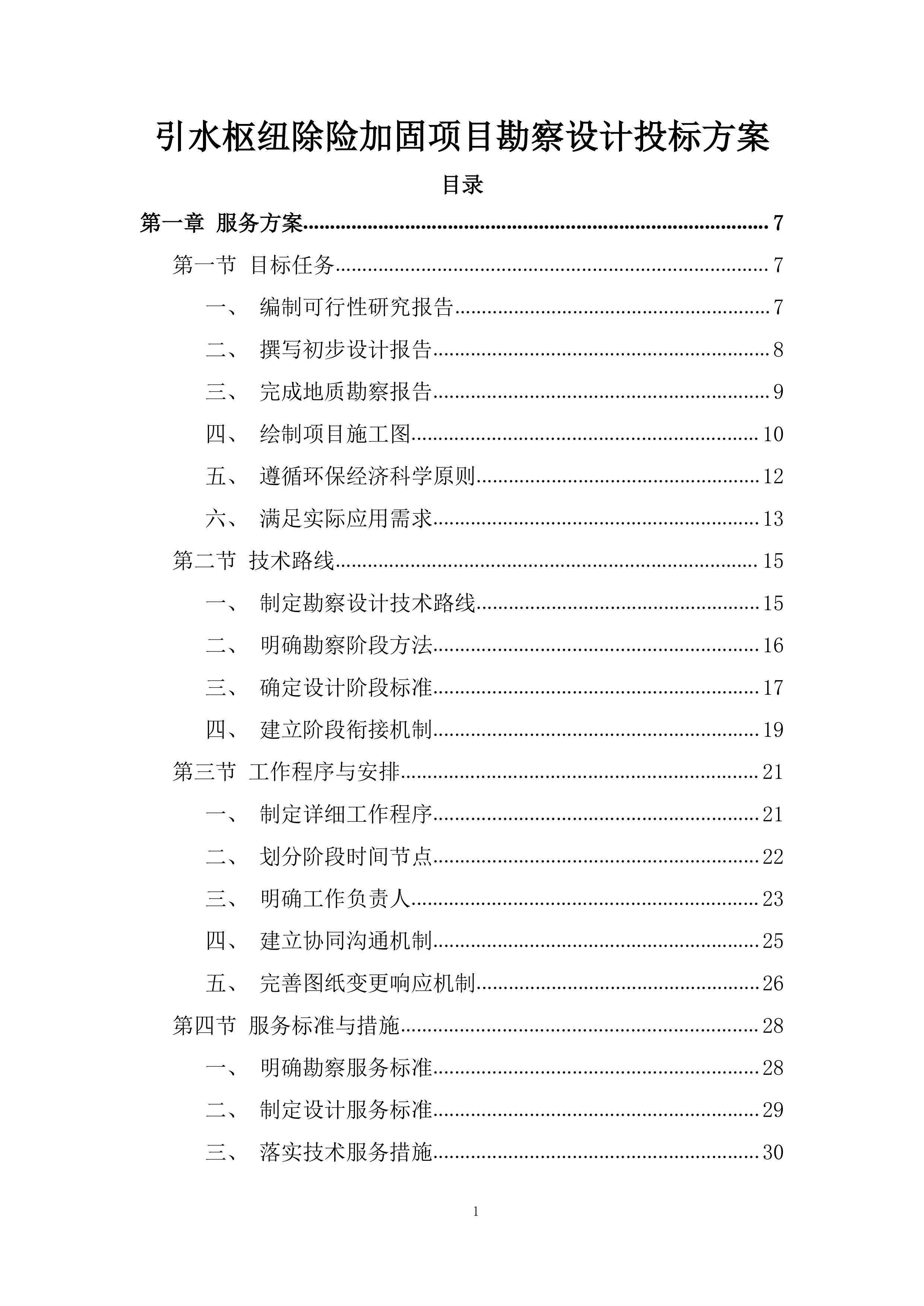 引水枢纽除险加固项目勘察设计投标方案.docx 第1页
