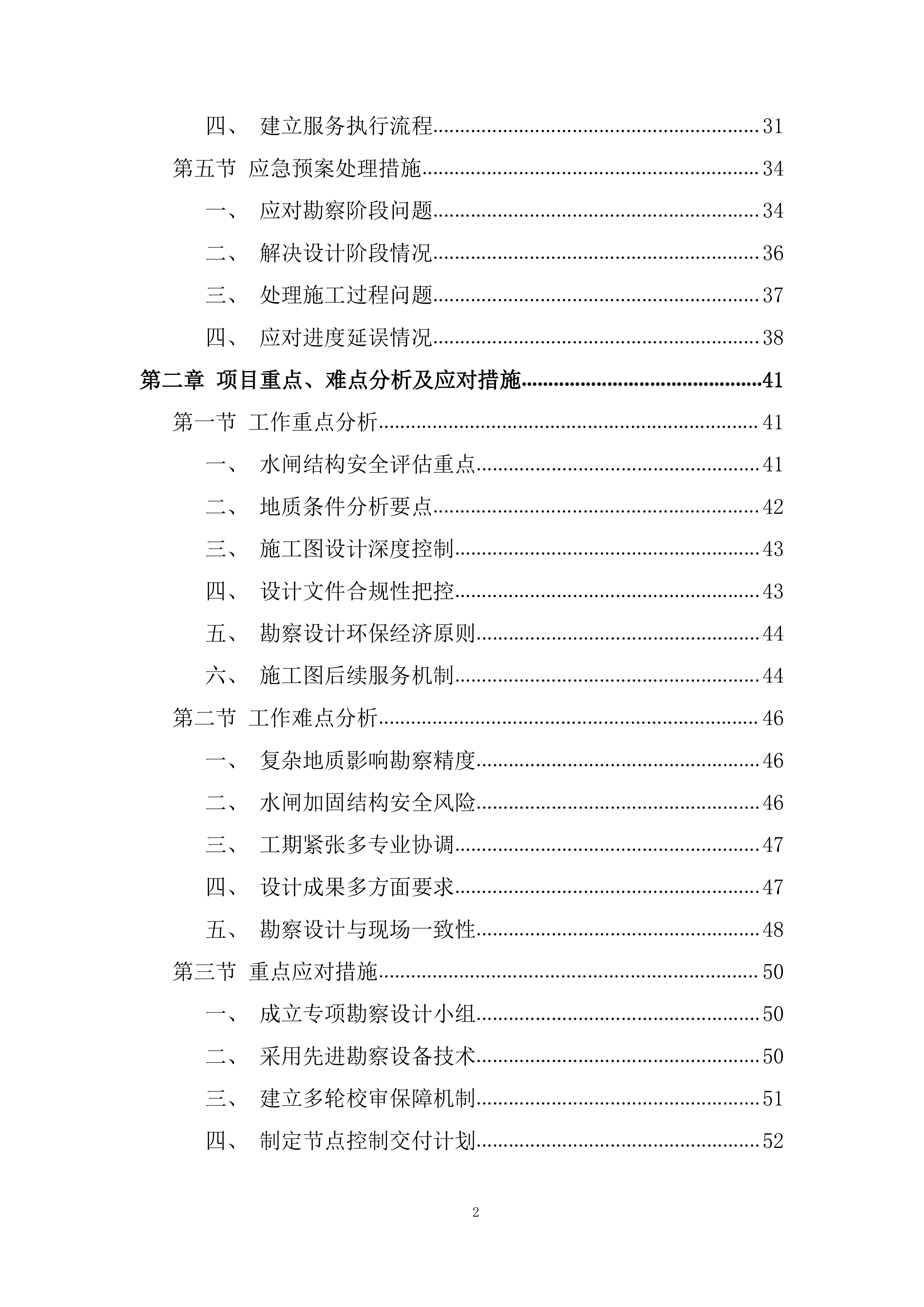 引水枢纽除险加固项目勘察设计投标方案.docx 第2页