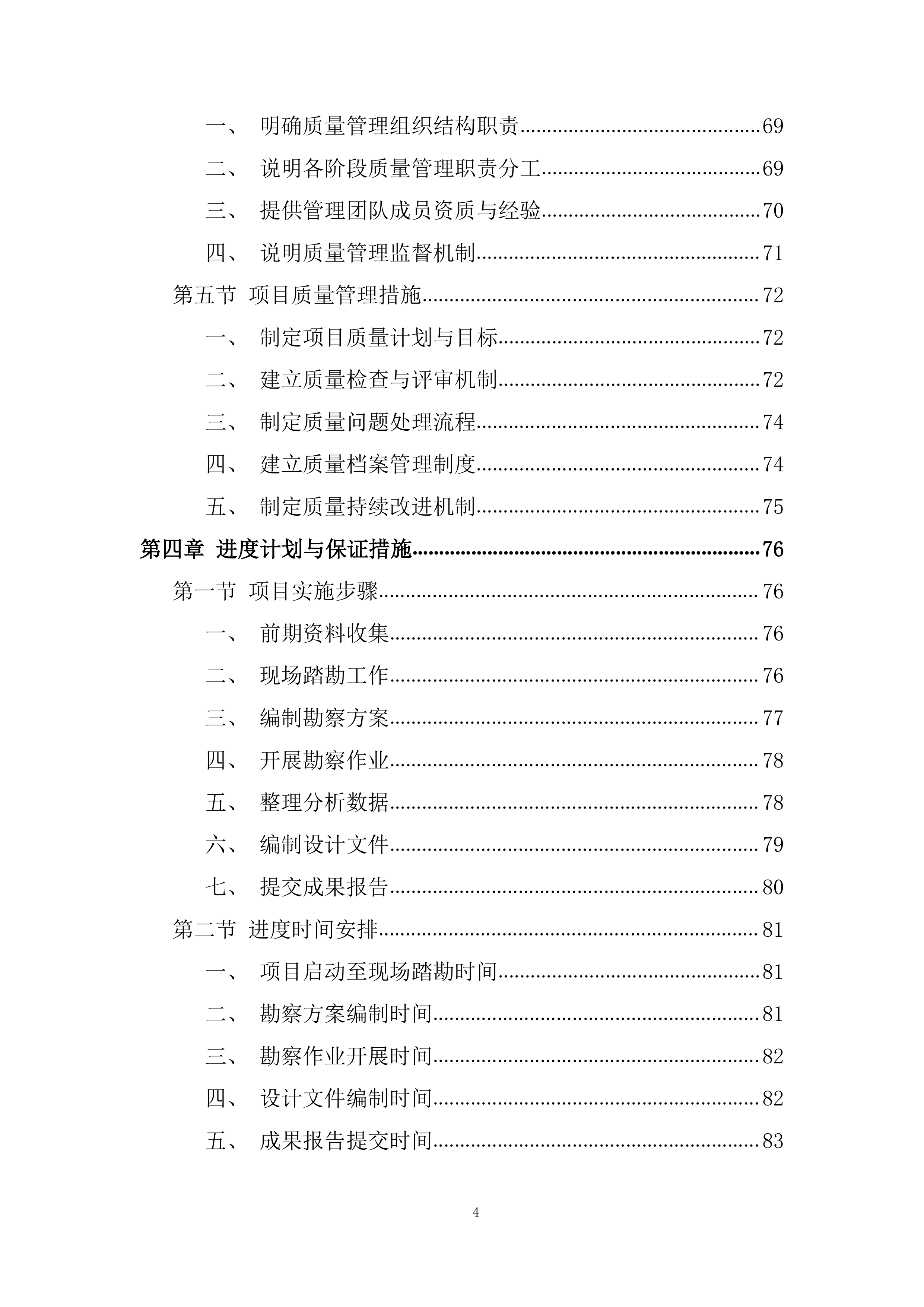 引水枢纽除险加固项目勘察设计投标方案.docx 第4页