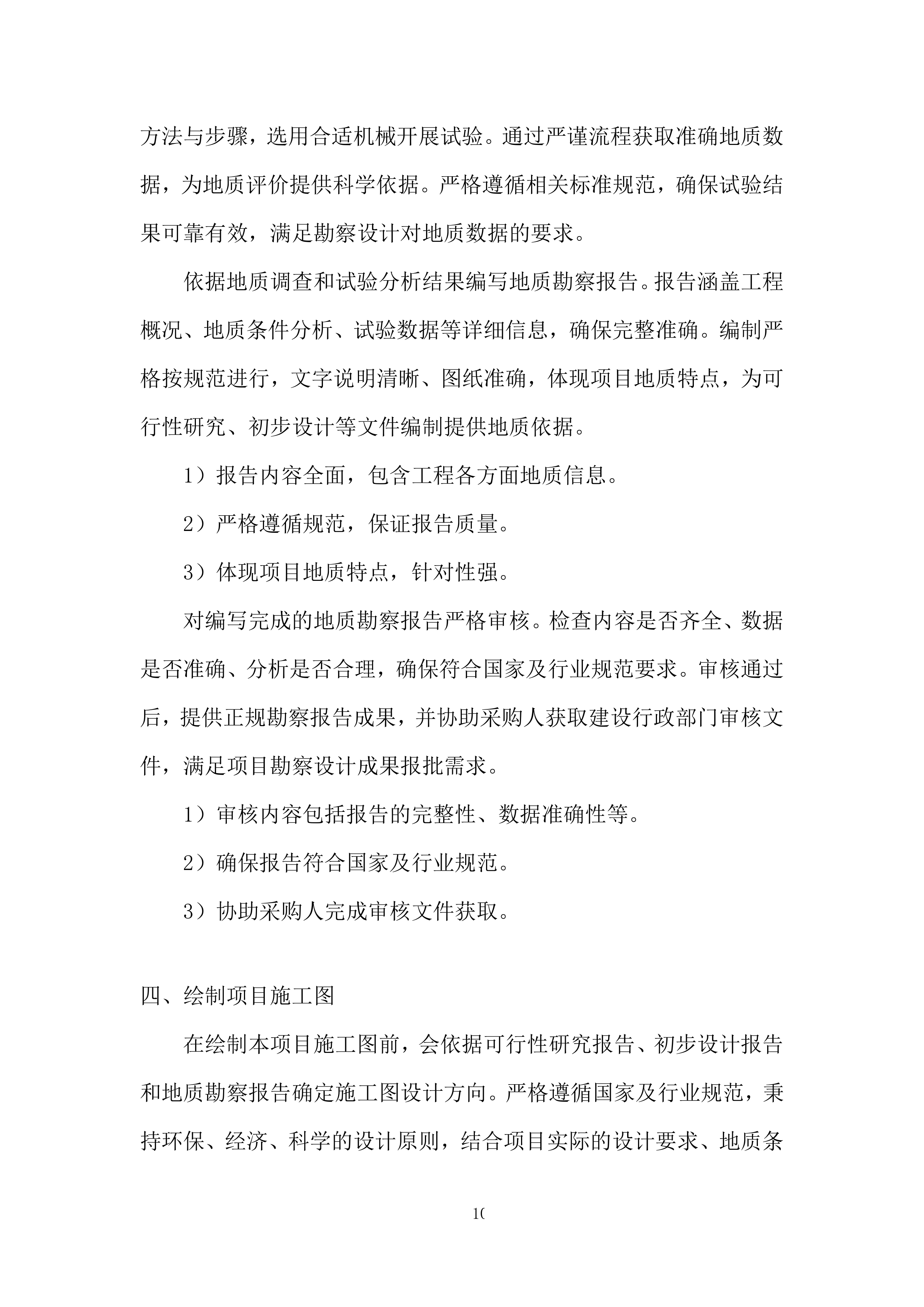 引水枢纽除险加固项目勘察设计投标方案.docx 第10页