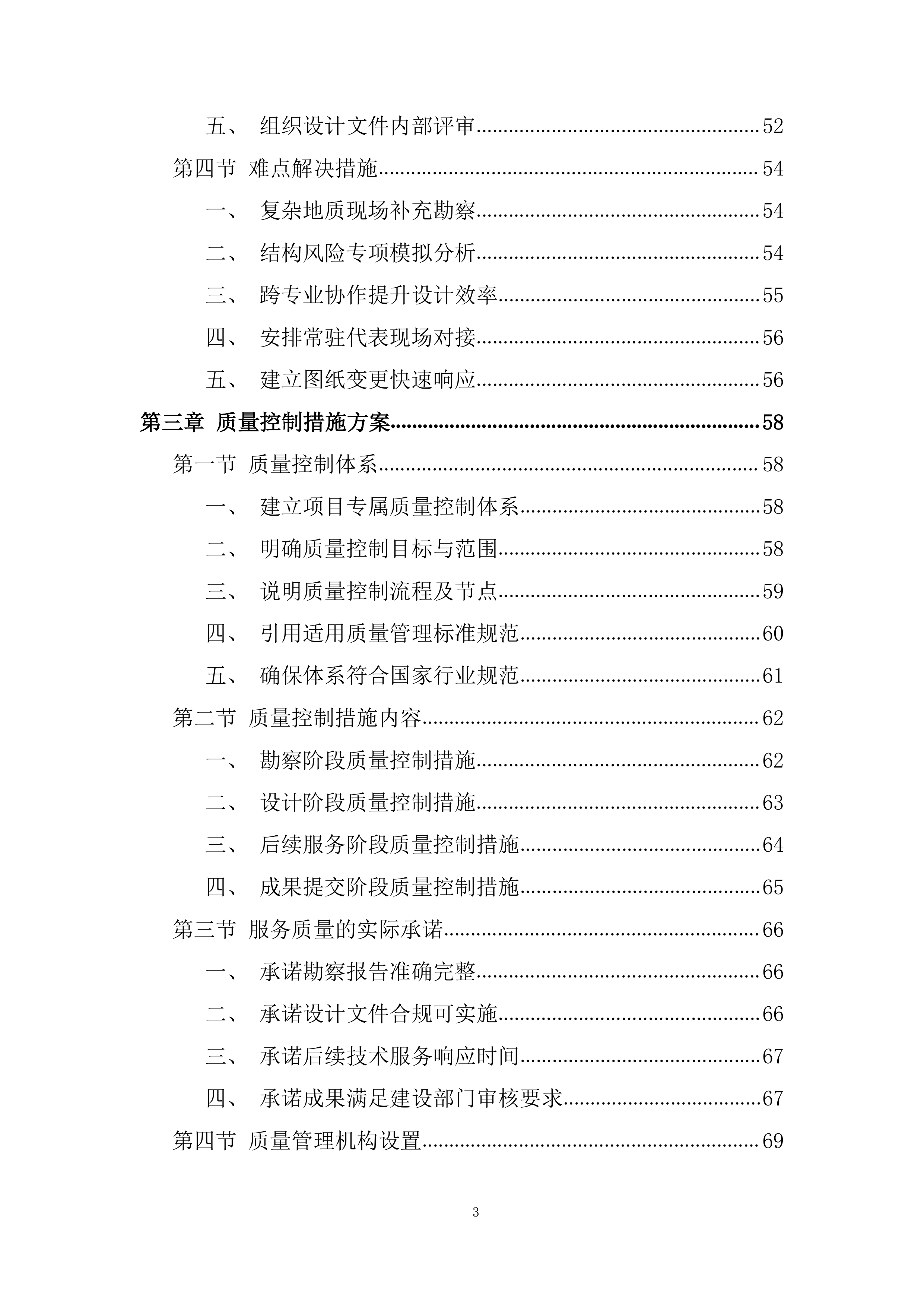 引水枢纽除险加固项目勘察设计投标方案.docx 第3页