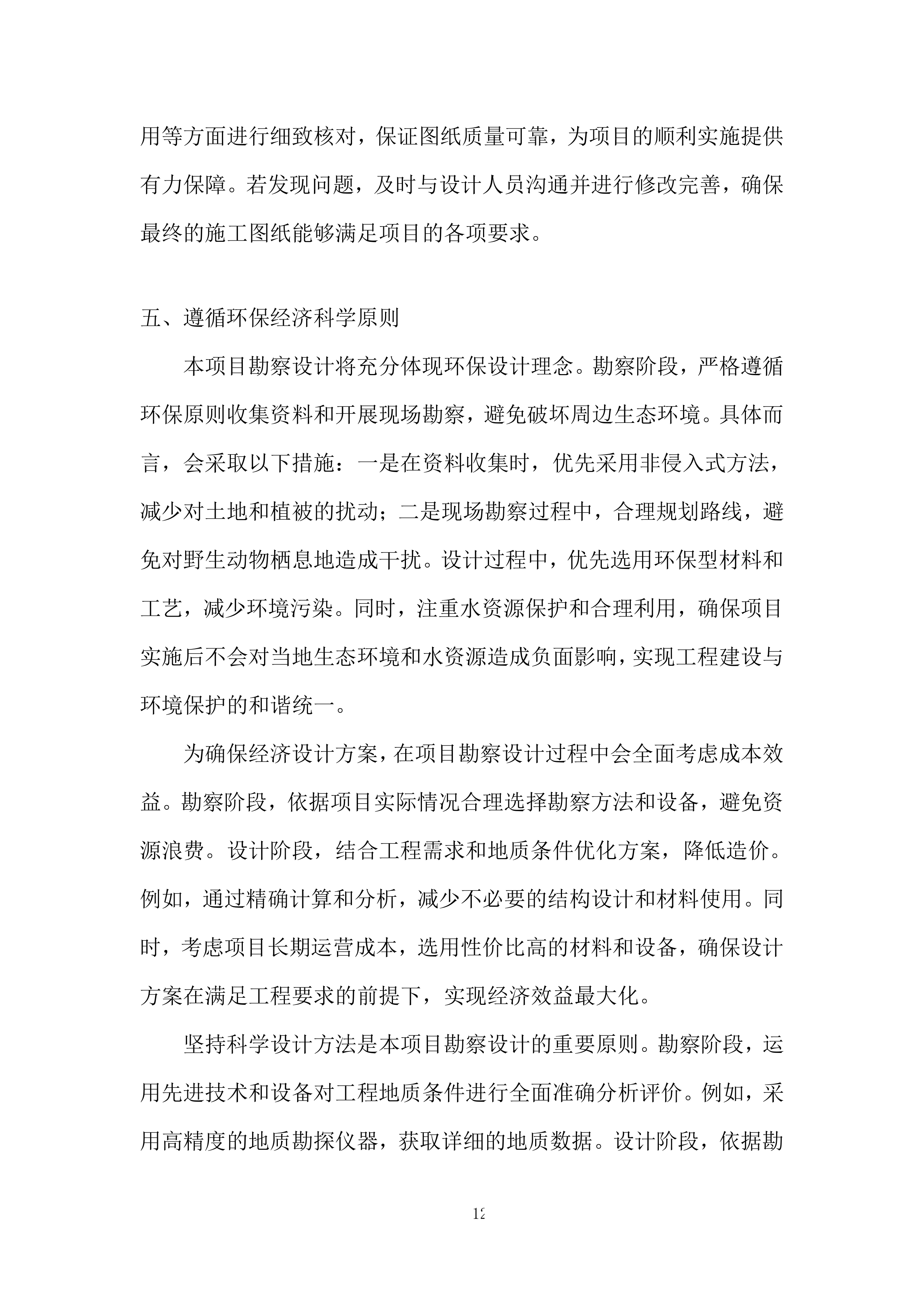引水枢纽除险加固项目勘察设计投标方案.docx 第12页