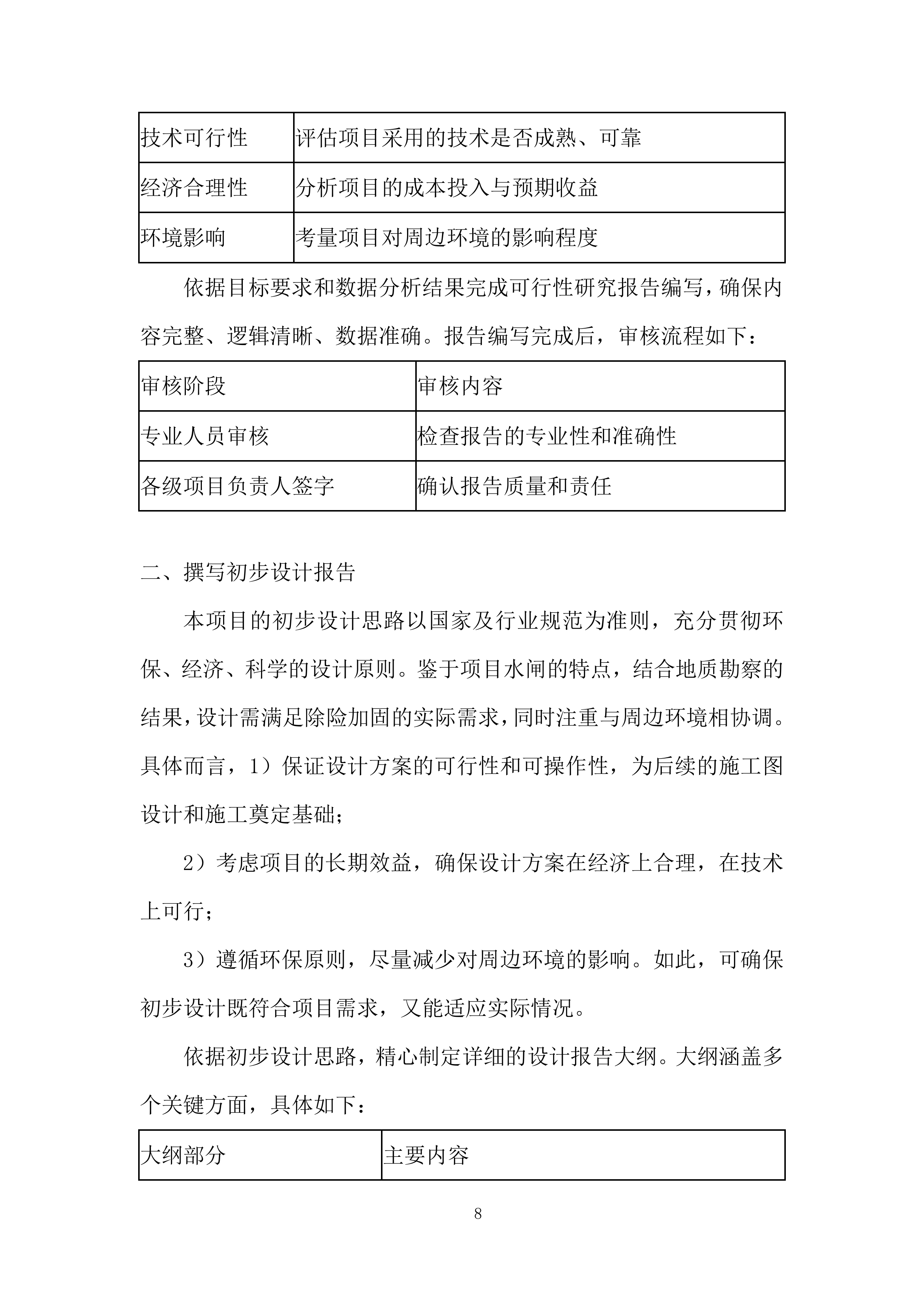 引水枢纽除险加固项目勘察设计投标方案.docx 第8页