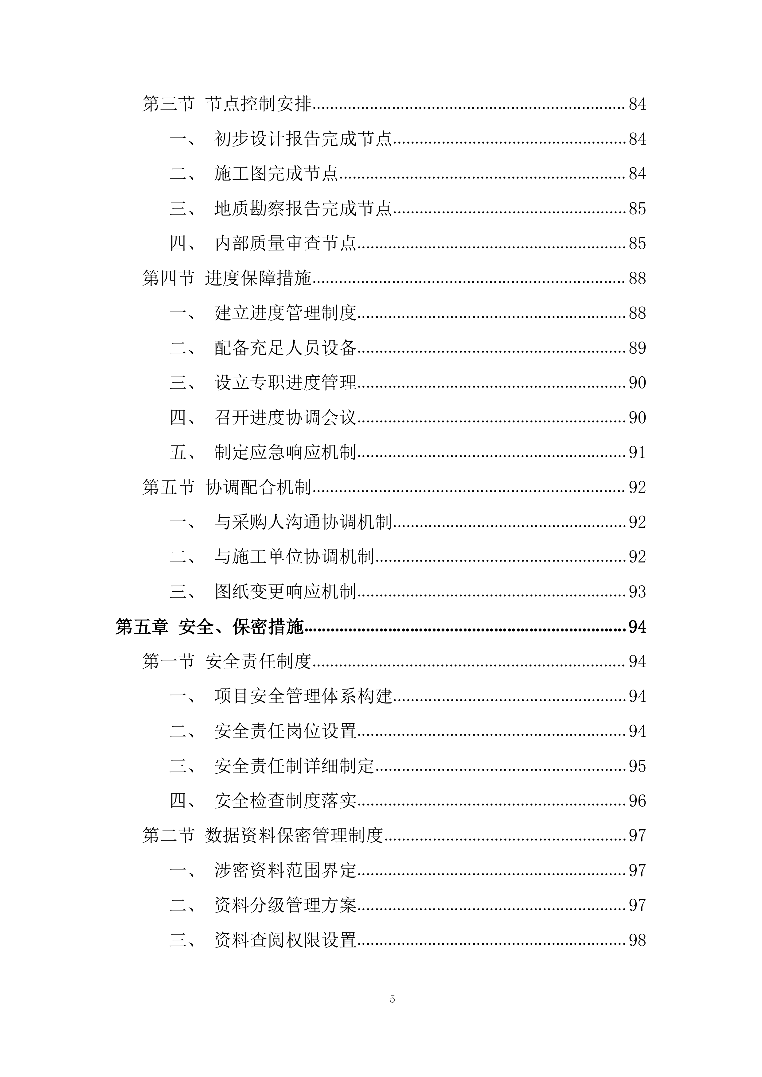 引水枢纽除险加固项目勘察设计投标方案.docx 第5页