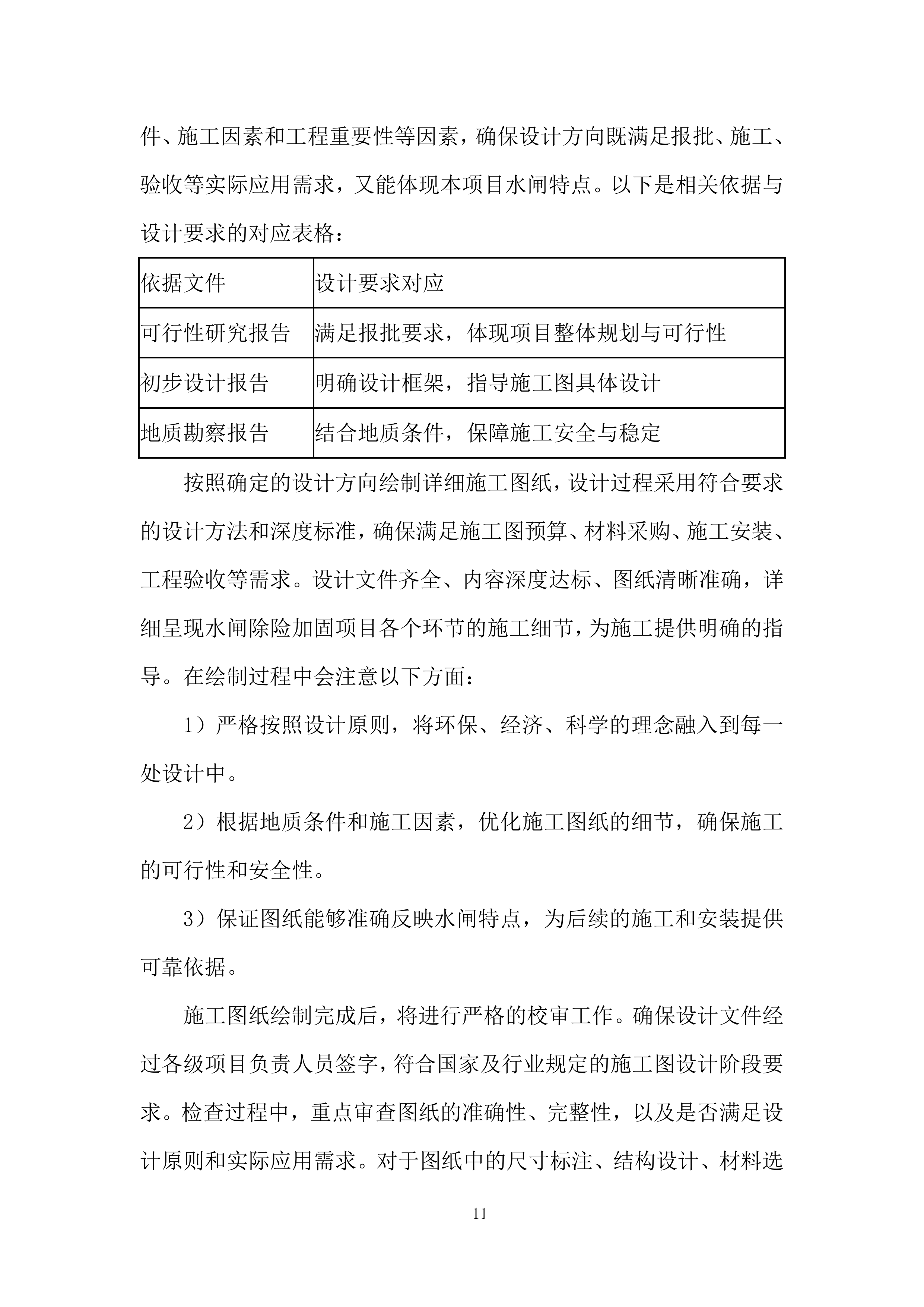 引水枢纽除险加固项目勘察设计投标方案.docx 第11页
