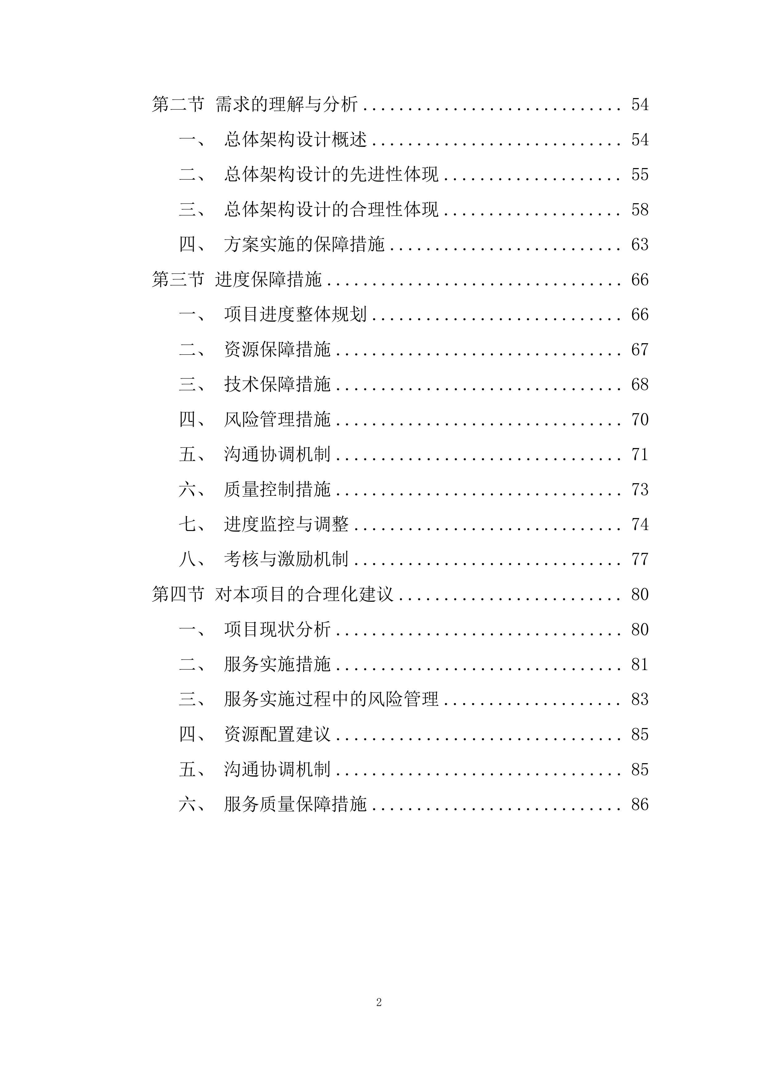 引水枢纽除险加固项目投标方案.docx 第2页