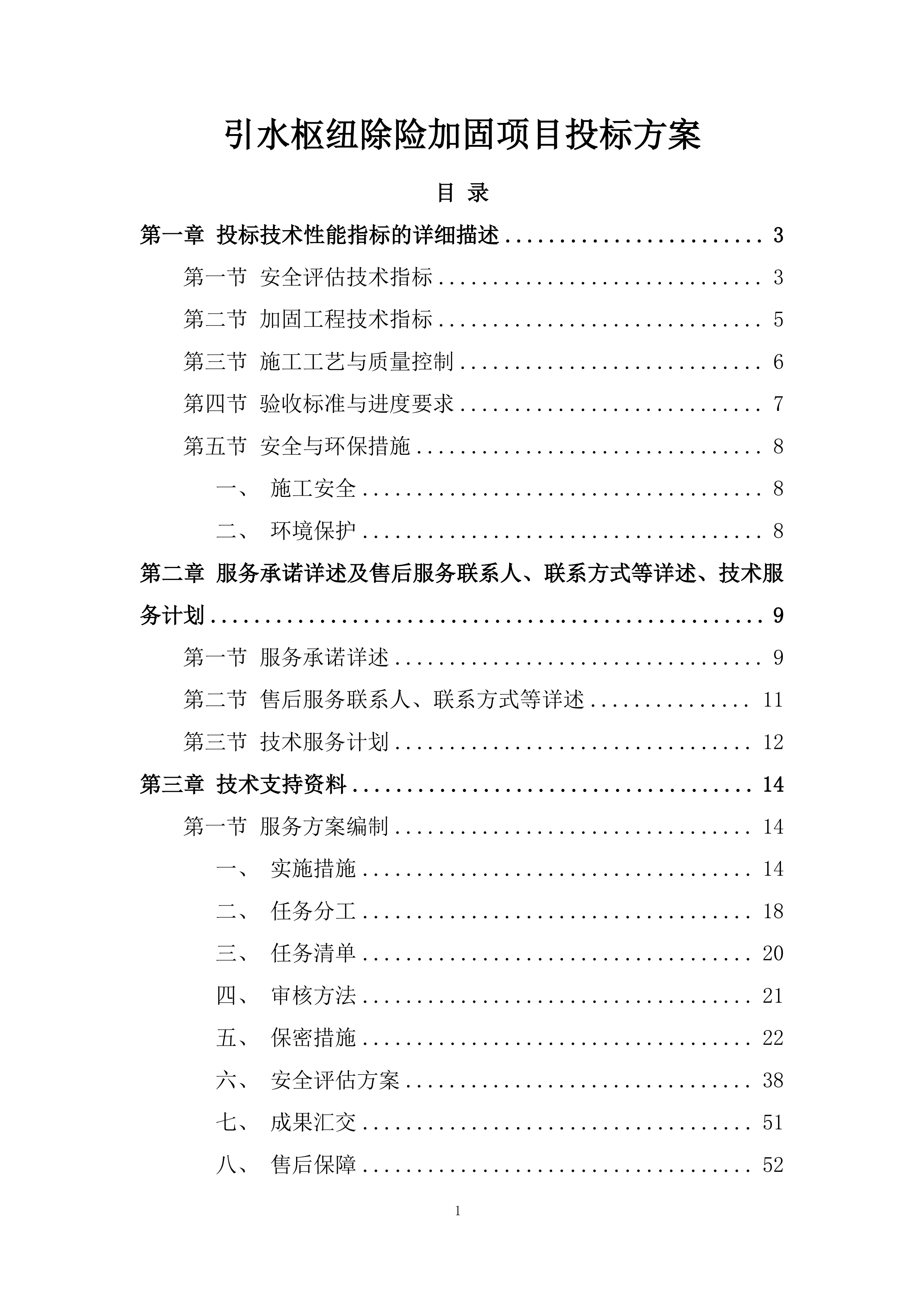 引水枢纽除险加固项目投标方案.docx 第1页