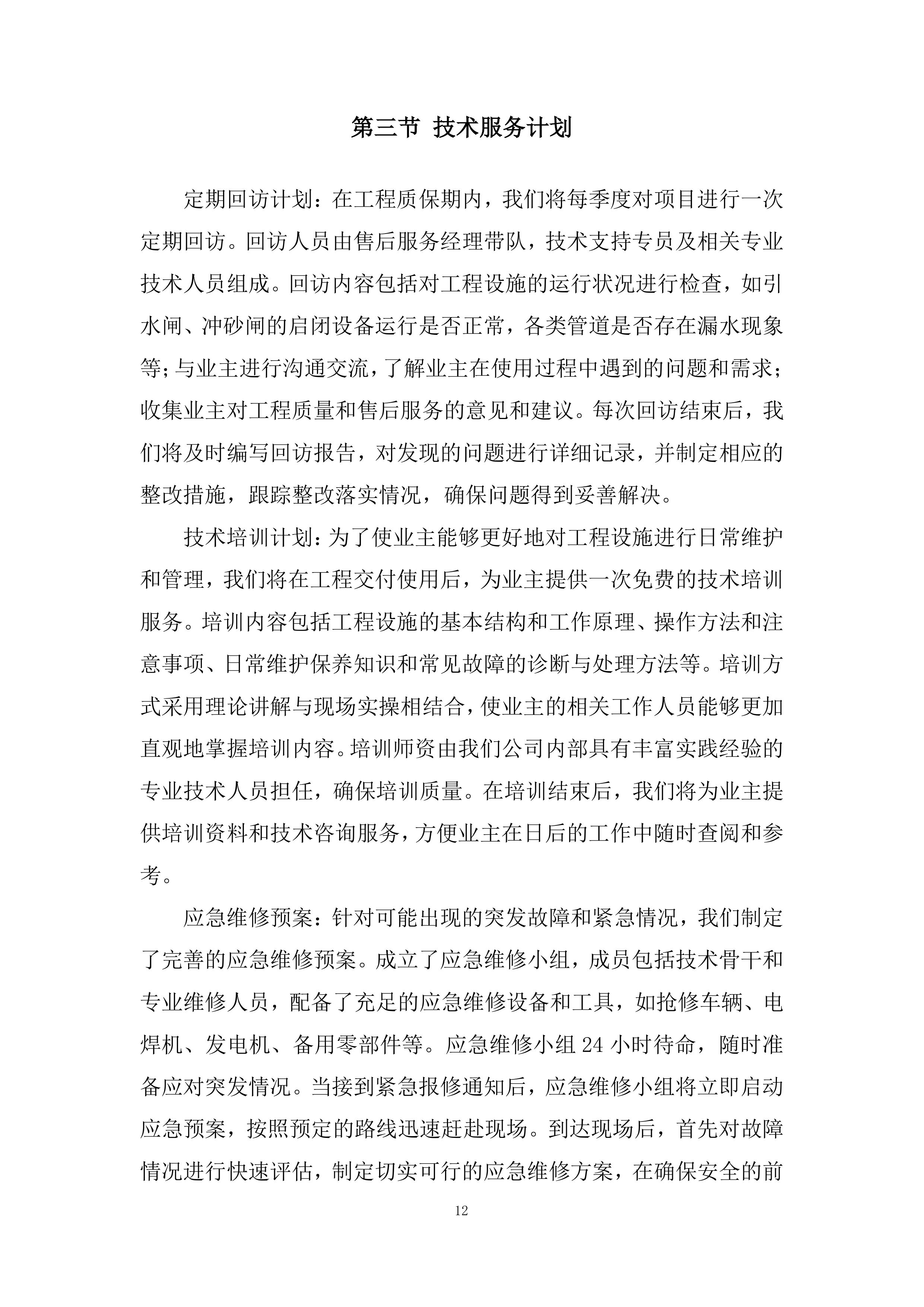 引水枢纽除险加固项目投标方案.docx 第12页
