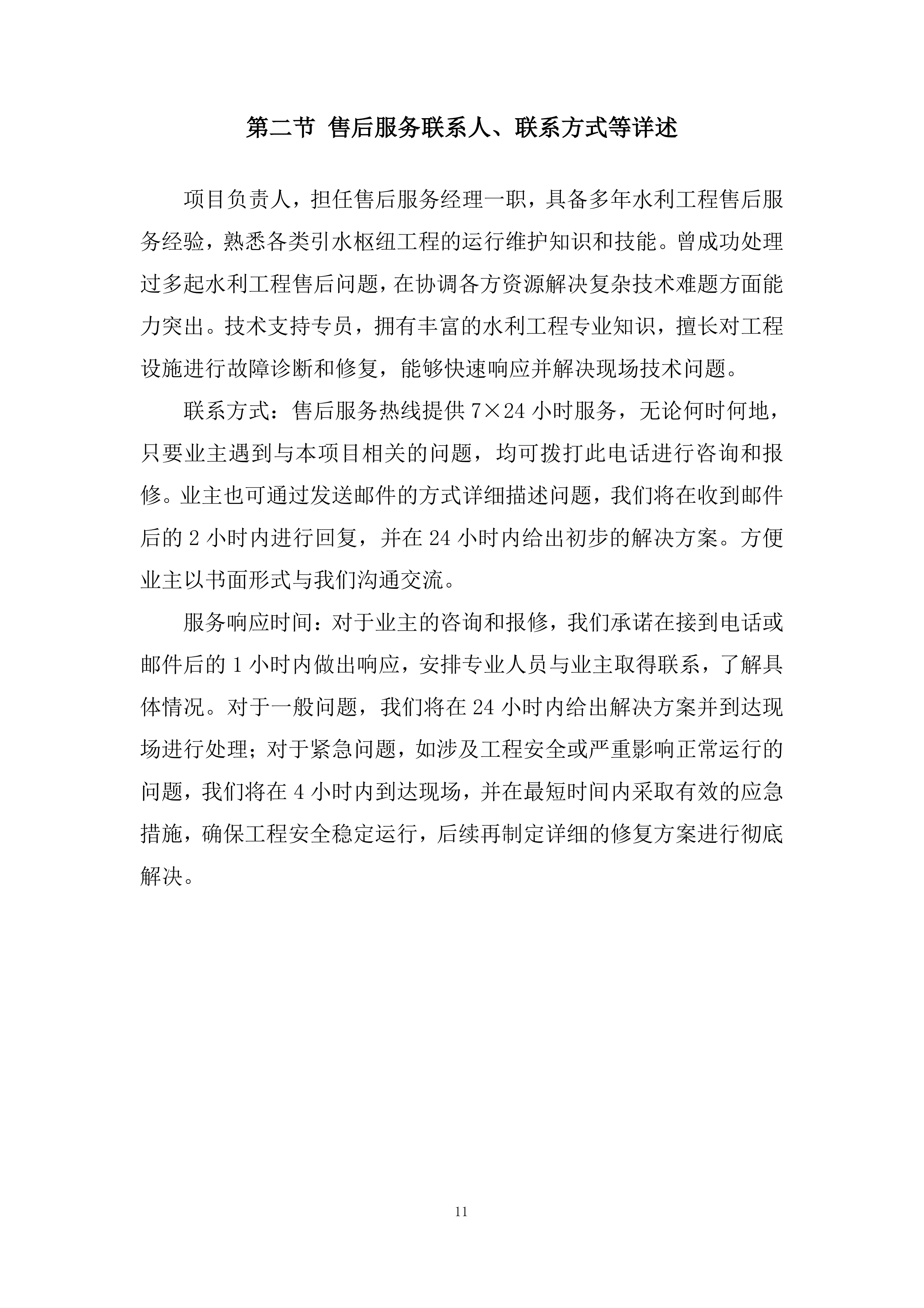 引水枢纽除险加固项目投标方案.docx 第11页