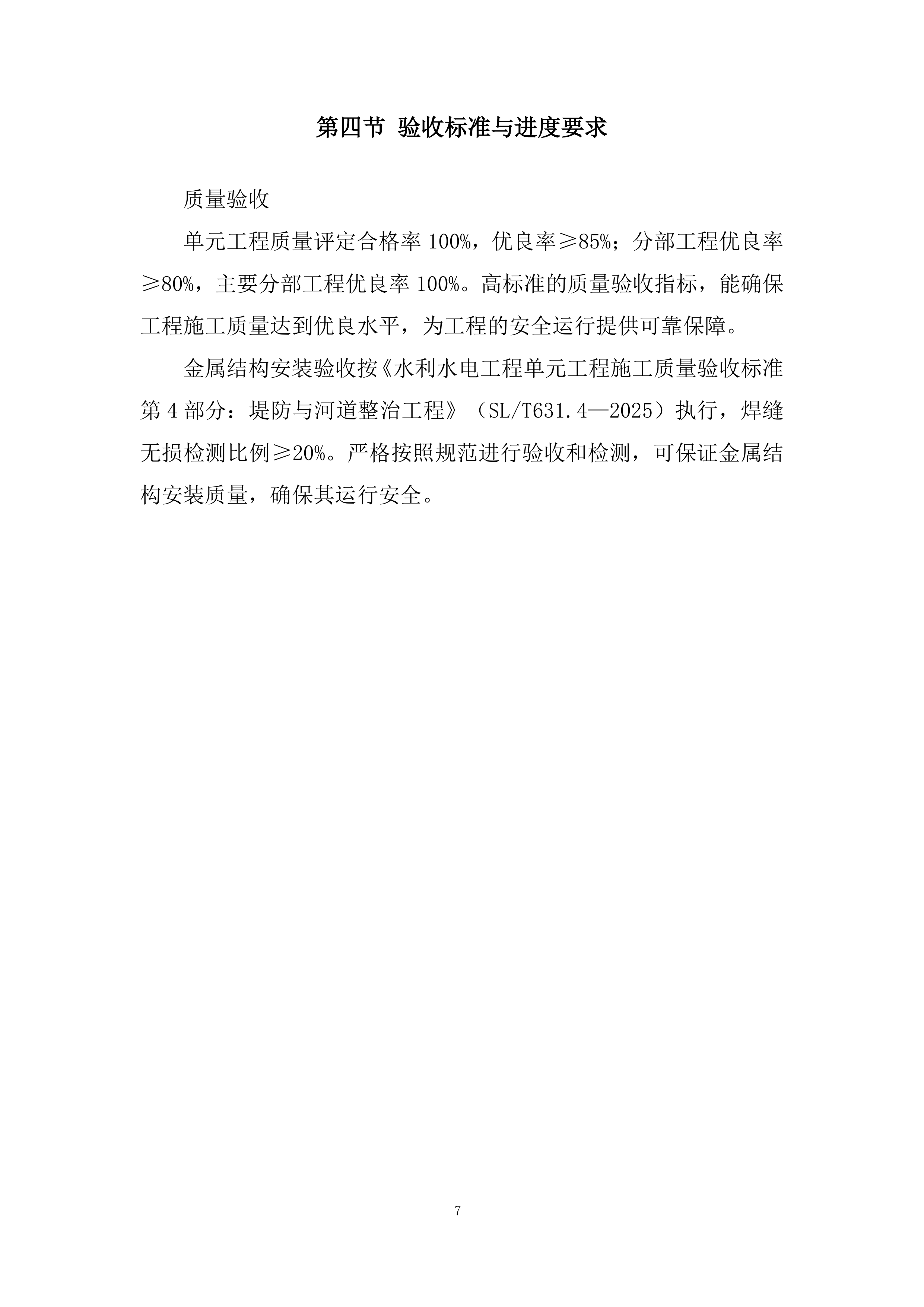 引水枢纽除险加固项目投标方案.docx 第7页