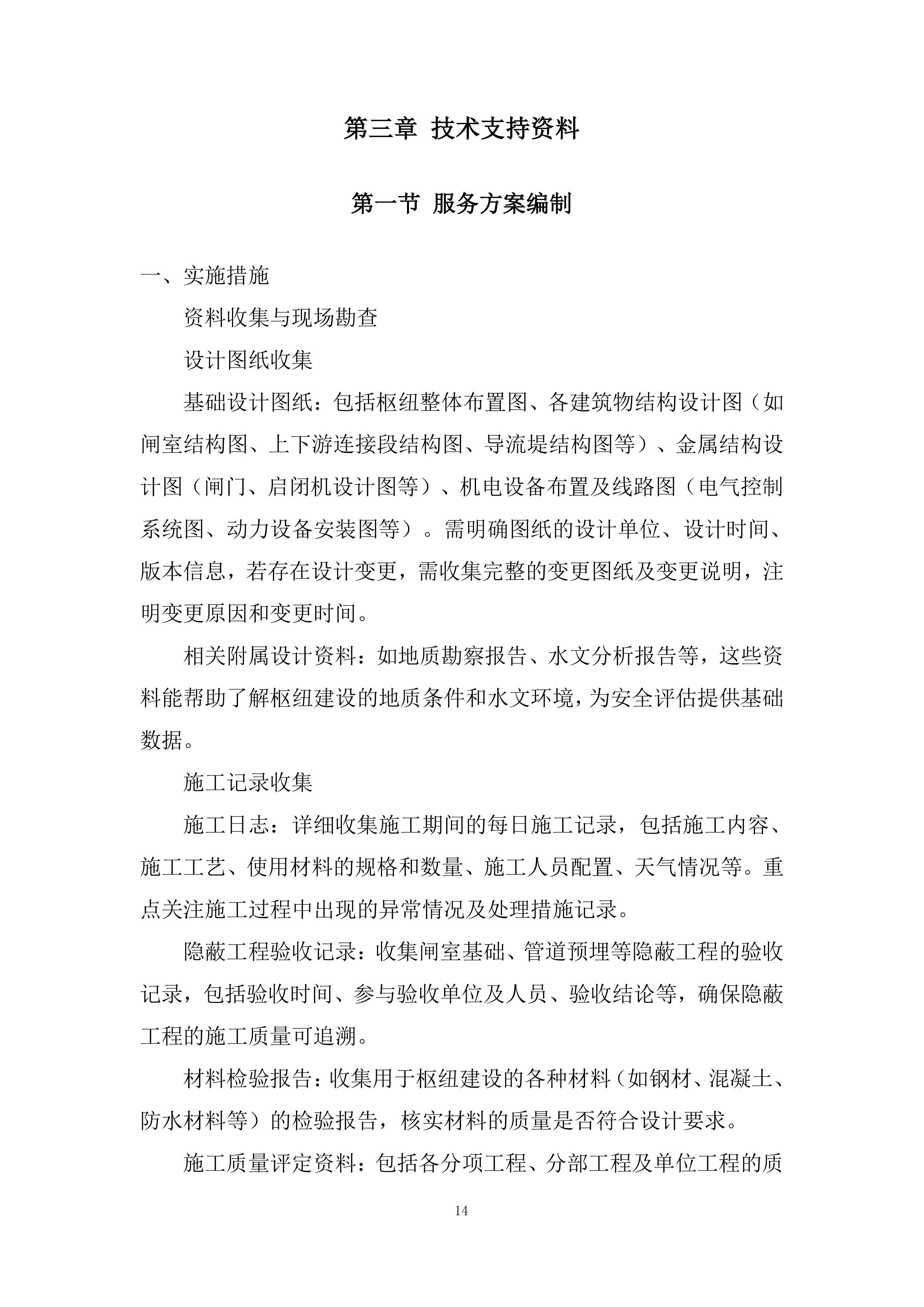 引水枢纽除险加固项目投标方案.docx 第14页