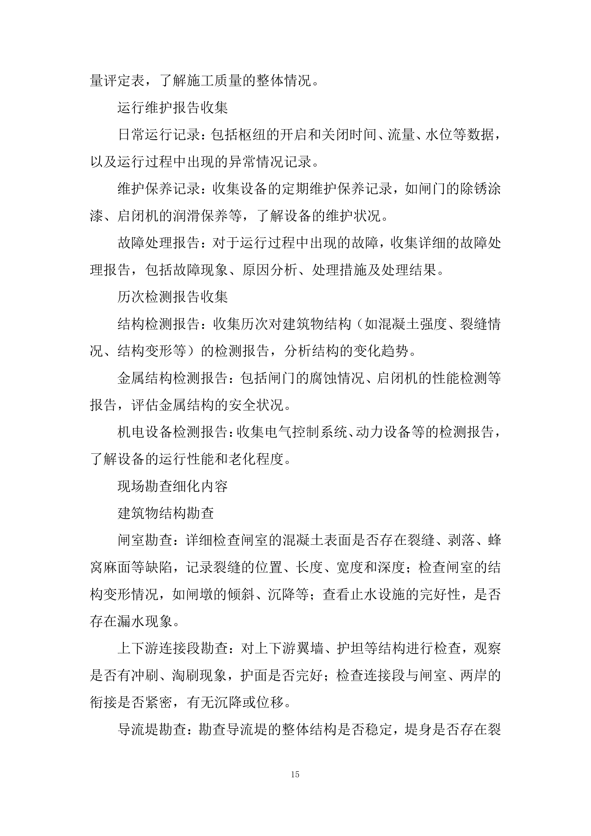 引水枢纽除险加固项目投标方案.docx 第15页