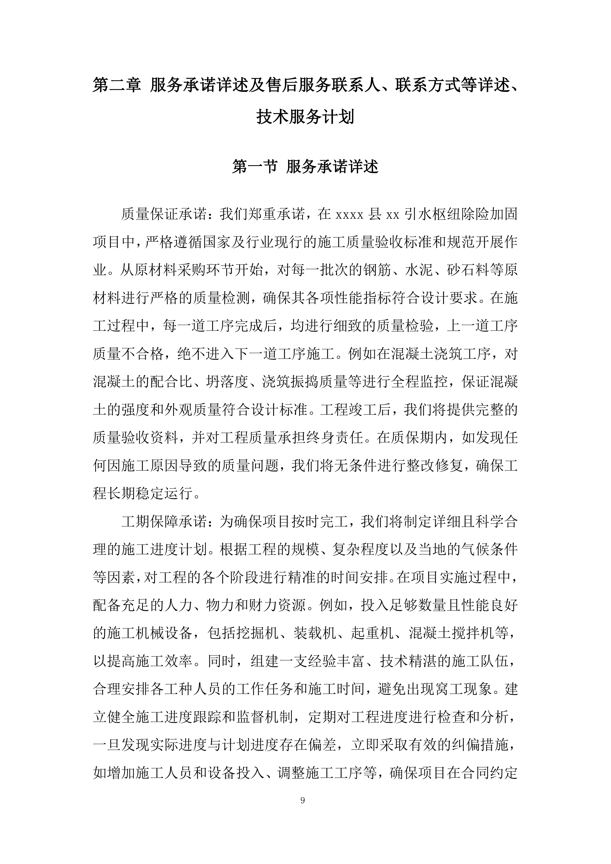 引水枢纽除险加固项目投标方案.docx 第9页