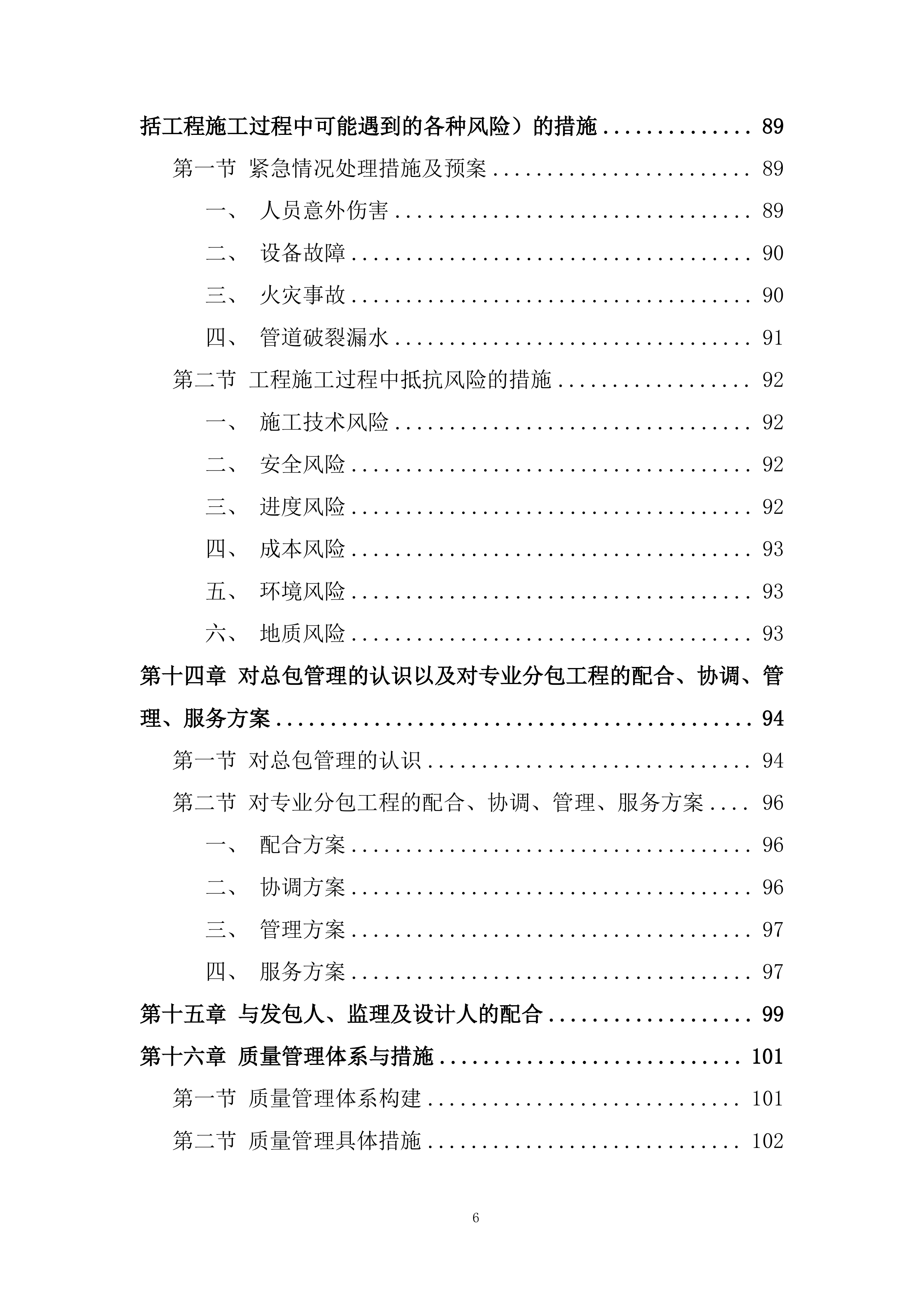 消防管网改造项目施工投标方案.docx 第6页
