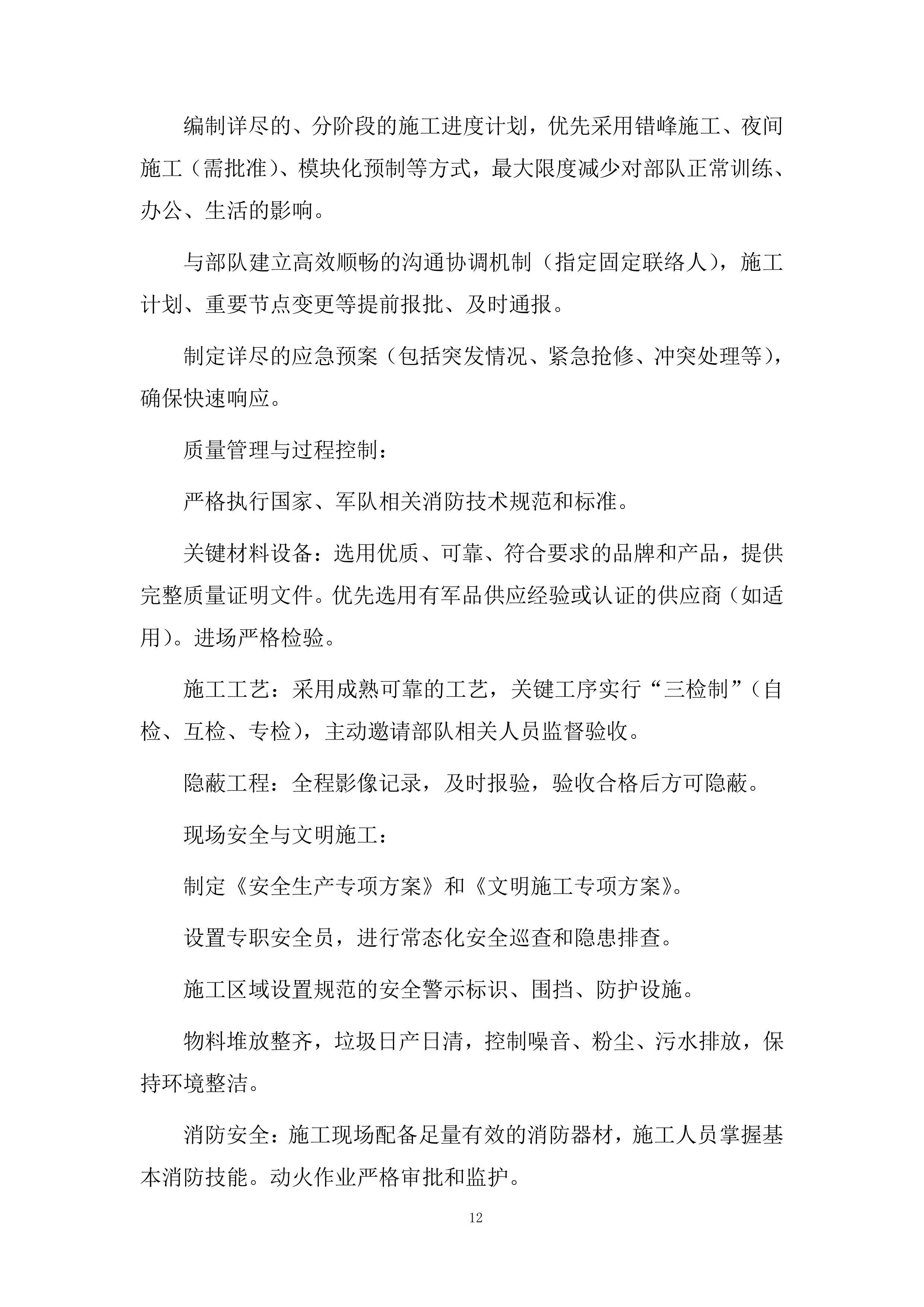 消防管网改造项目施工投标方案.docx 第12页