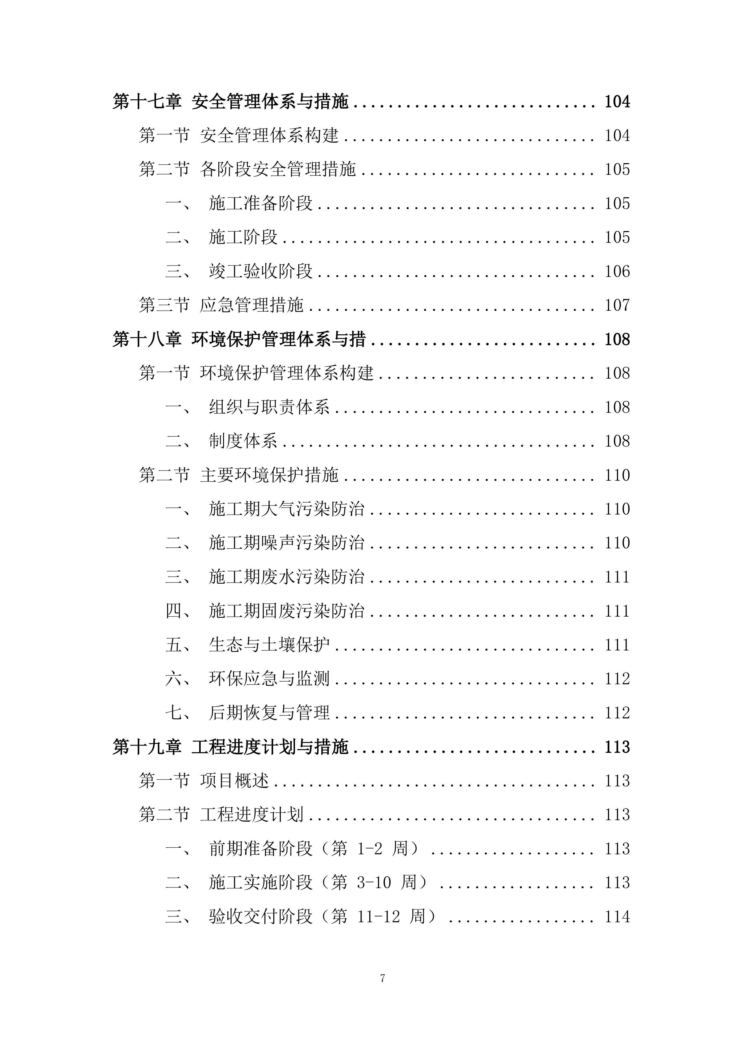 消防管网改造项目施工投标方案.docx 第7页