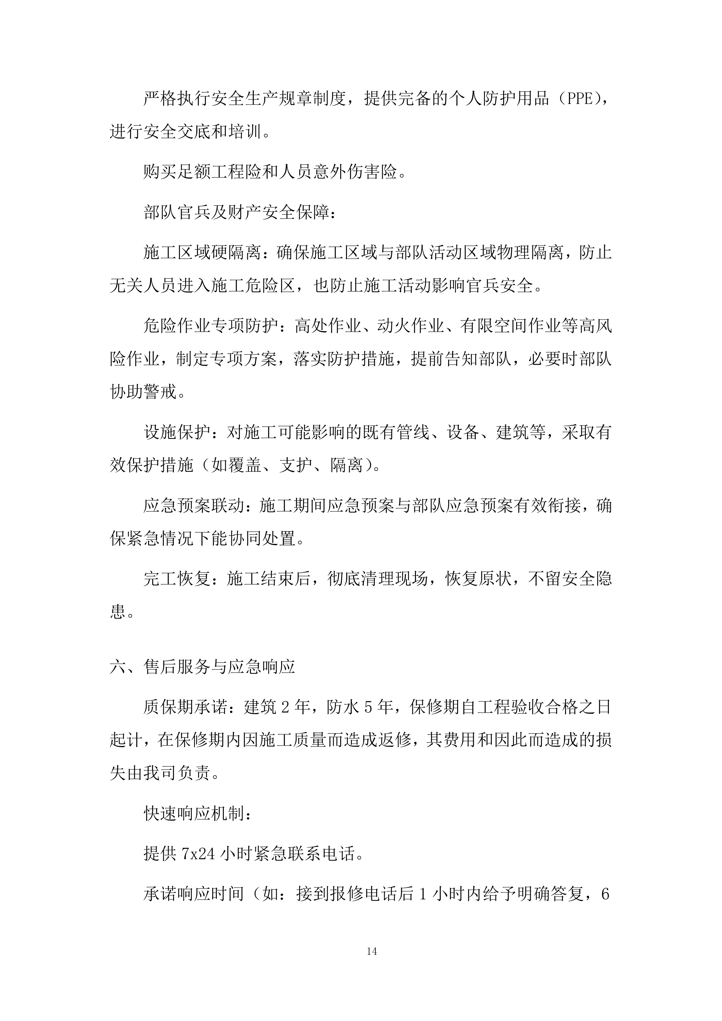 消防管网改造项目施工投标方案.docx 第14页