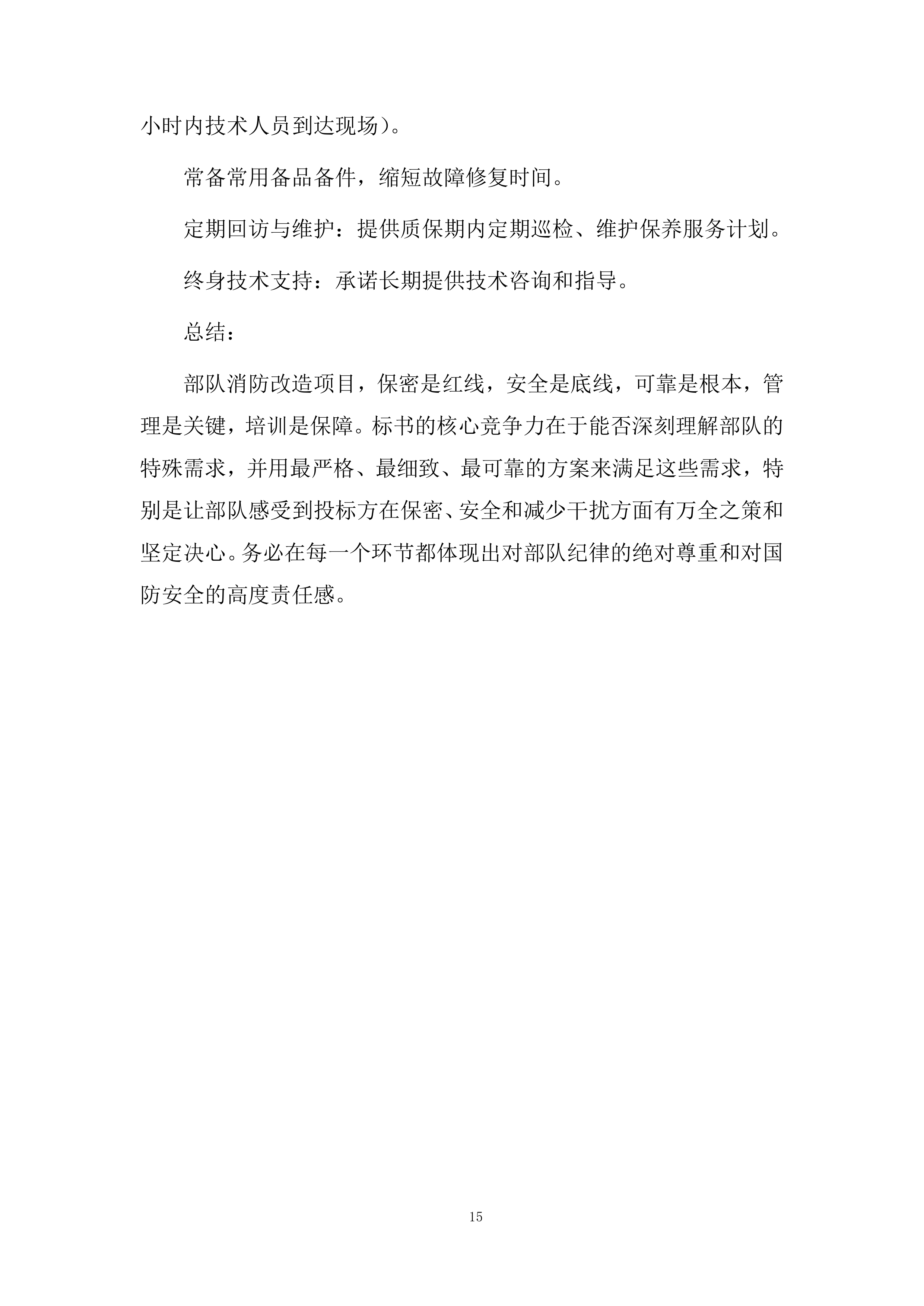消防管网改造项目施工投标方案.docx 第15页