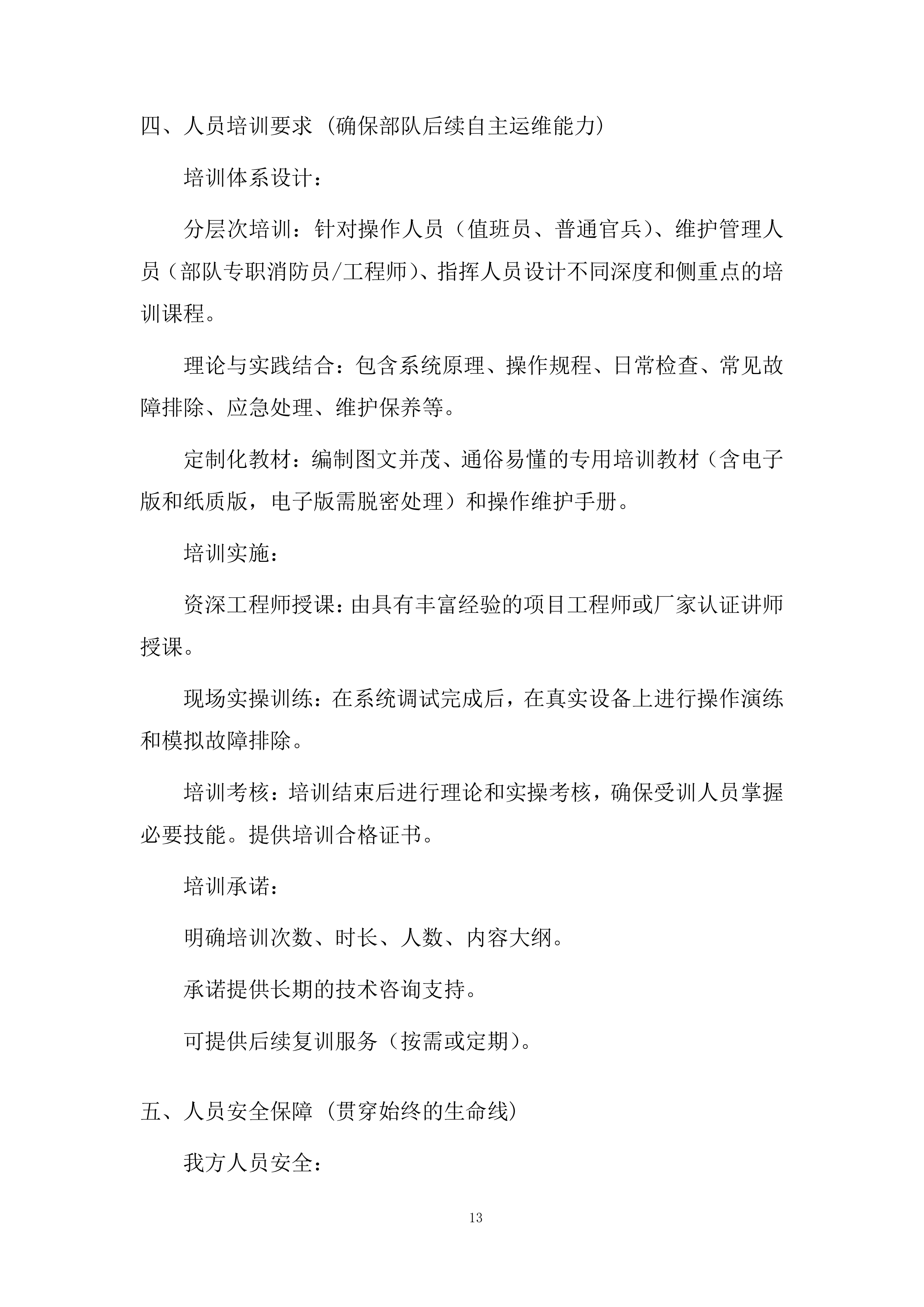 消防管网改造项目施工投标方案.docx 第13页