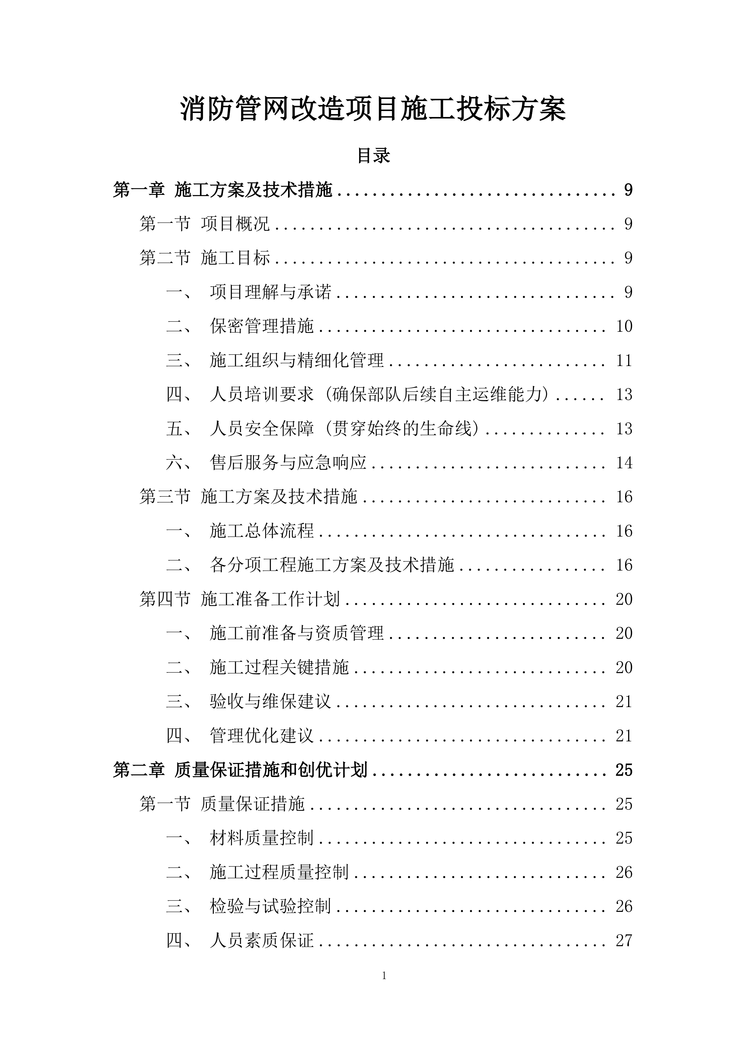 消防管网改造项目施工投标方案.docx 第1页