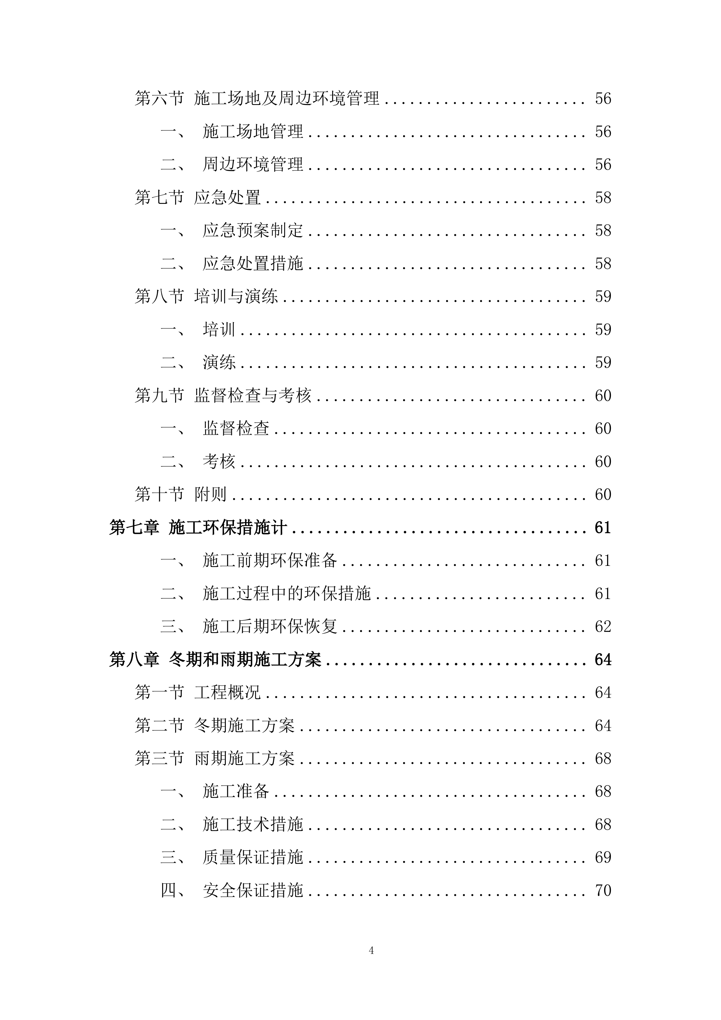 消防管网改造项目施工投标方案.docx 第4页