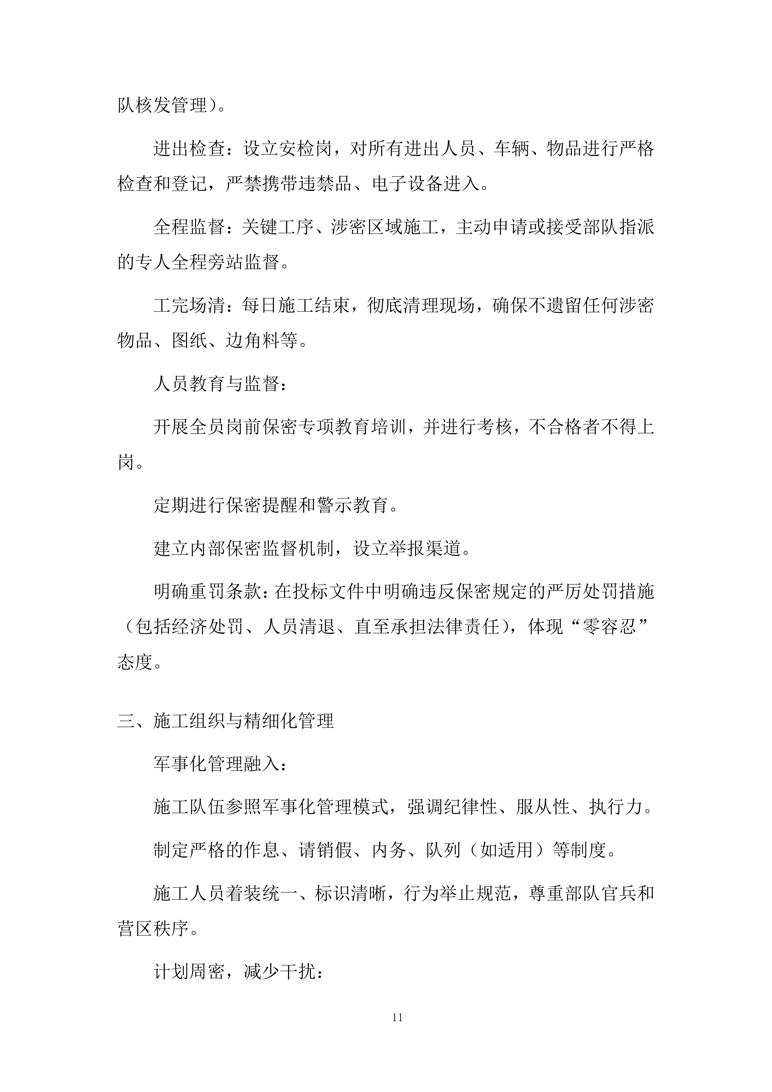 消防管网改造项目施工投标方案.docx 第11页