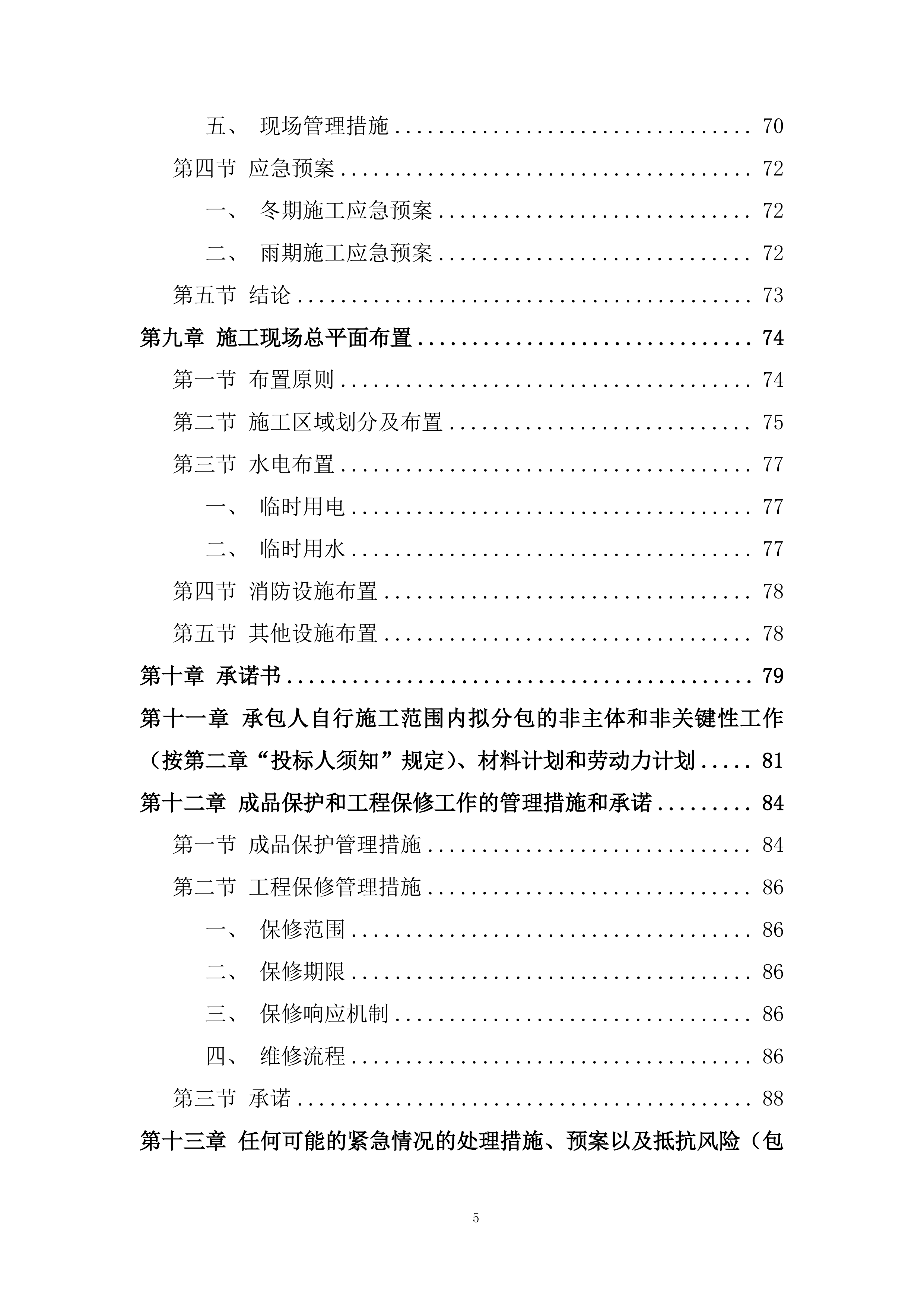 消防管网改造项目施工投标方案.docx 第5页