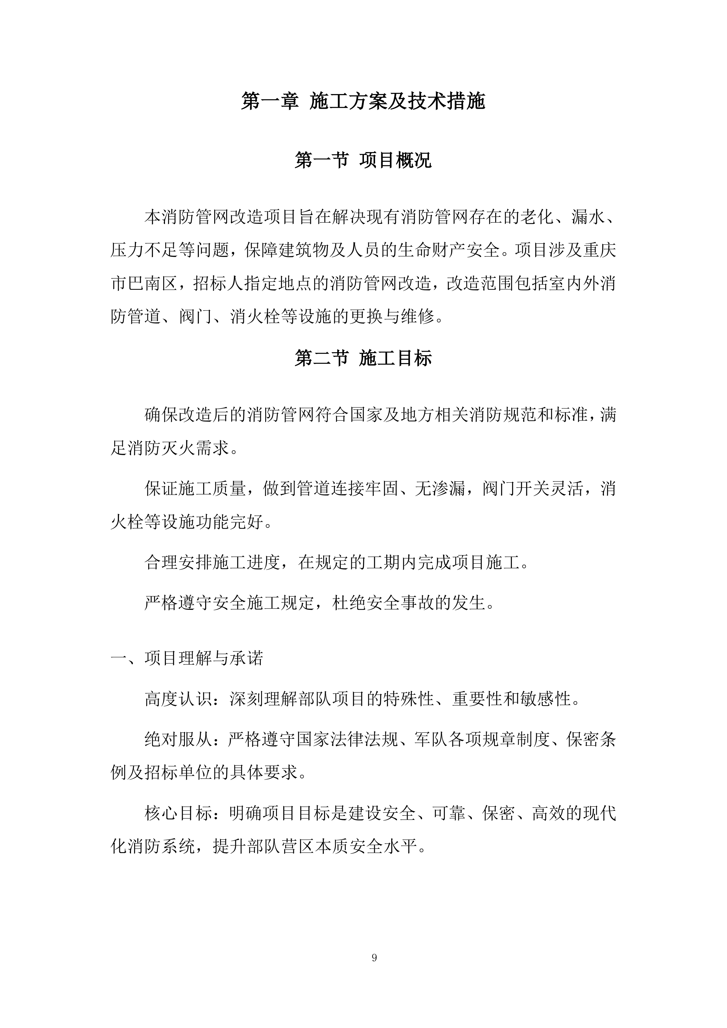 消防管网改造项目施工投标方案.docx 第9页