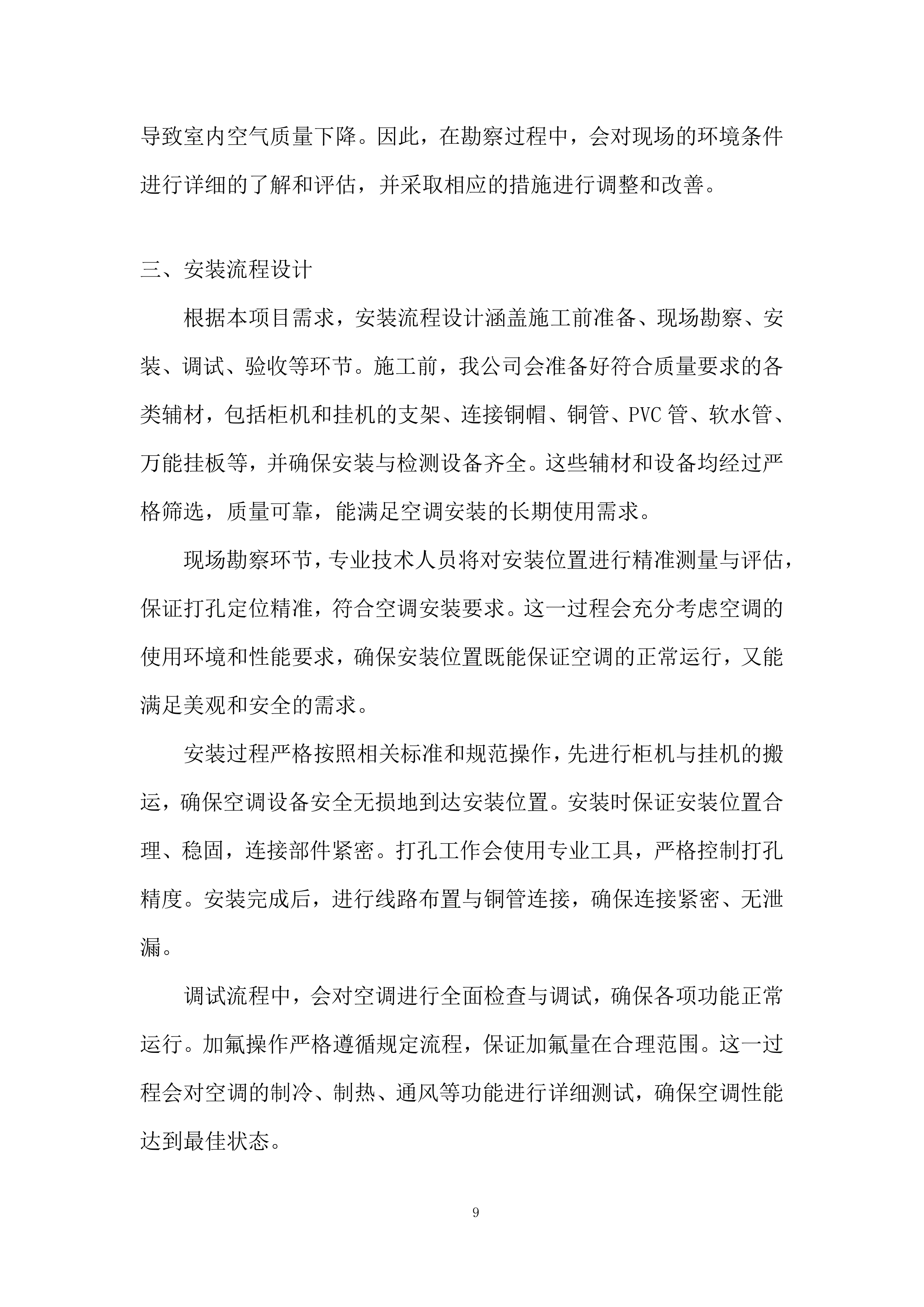 空调安装维修服务竞争性比选项目投标方案.docx 第9页