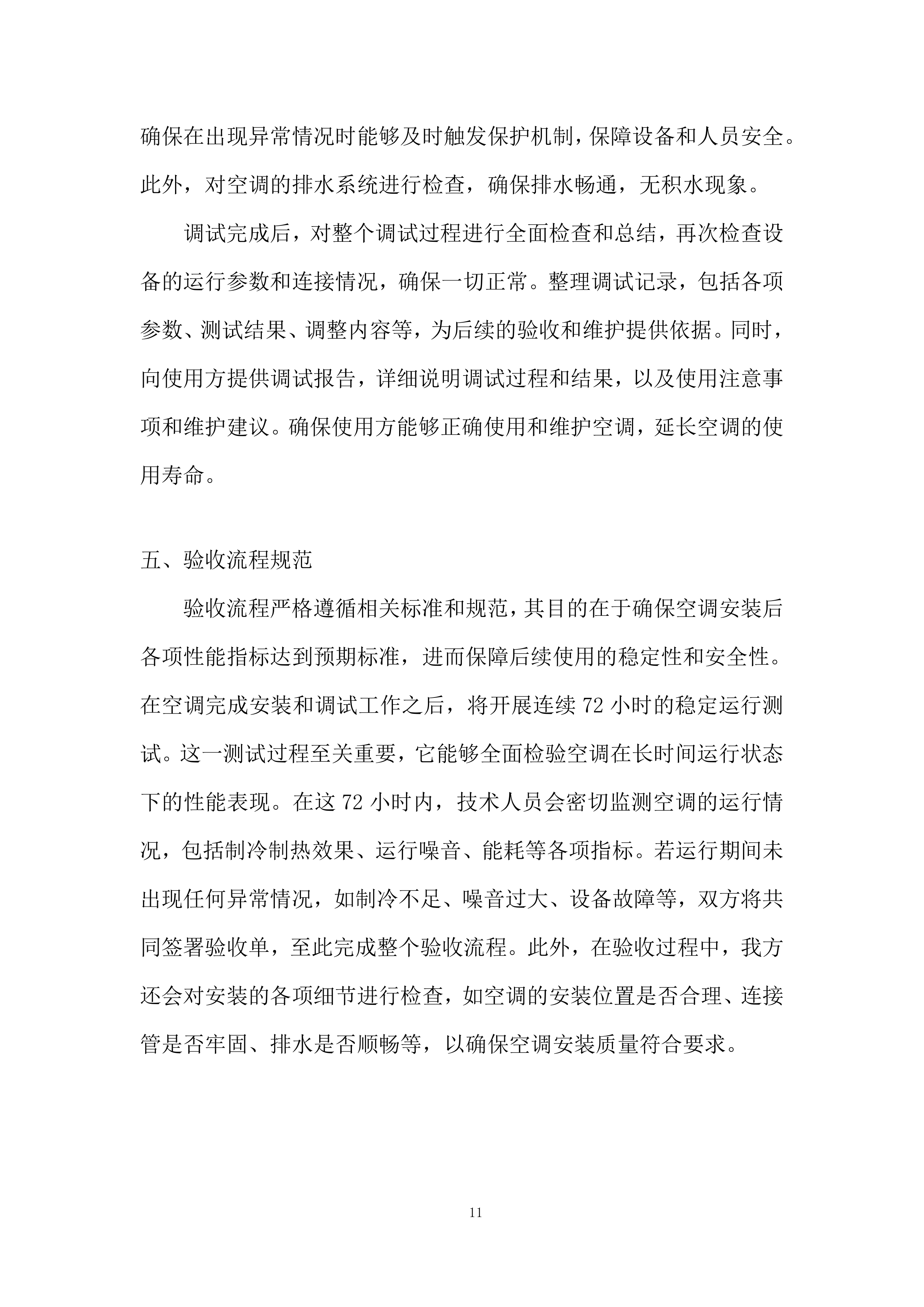 空调安装维修服务竞争性比选项目投标方案.docx 第11页