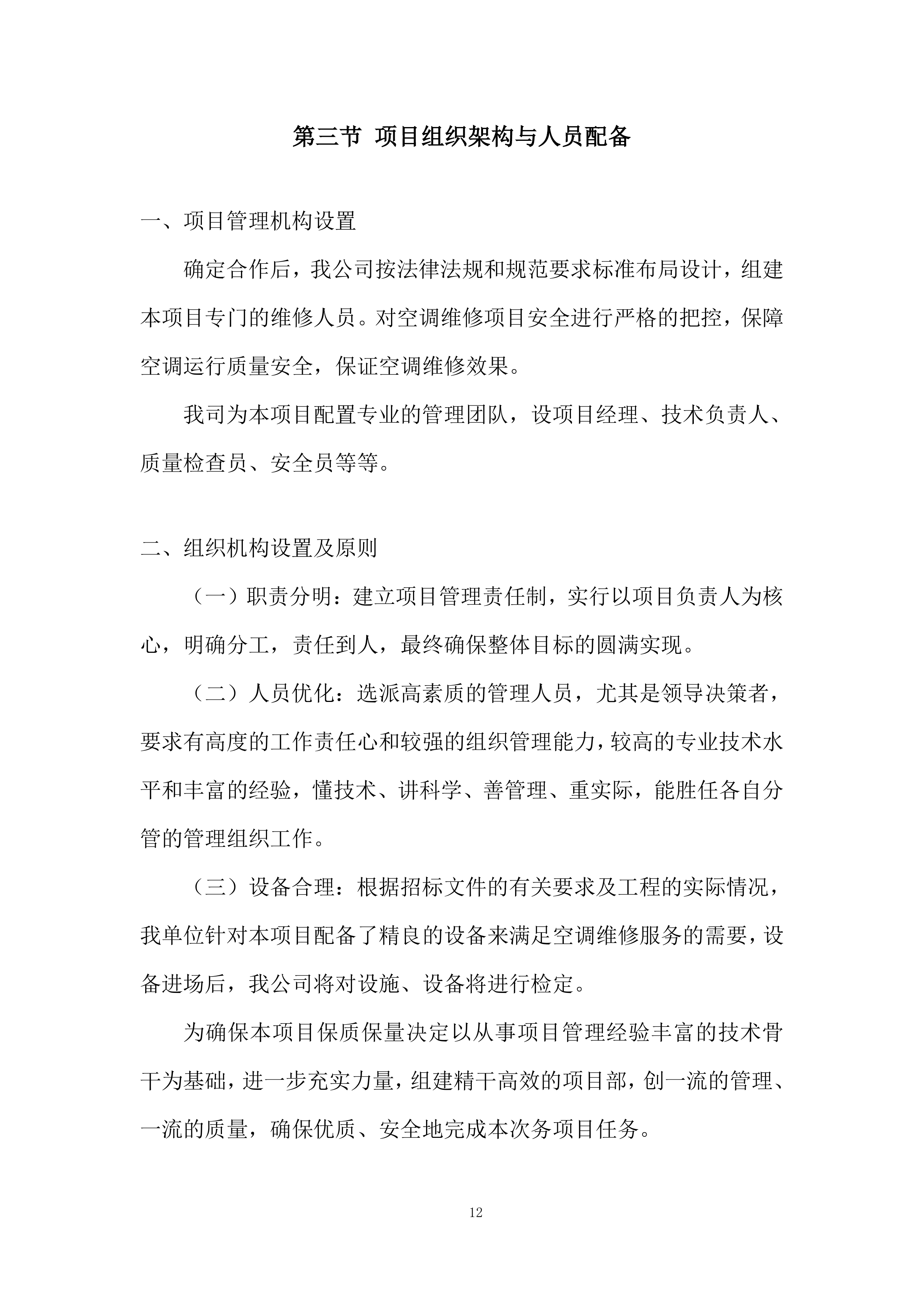 空调安装维修服务竞争性比选项目投标方案.docx 第12页