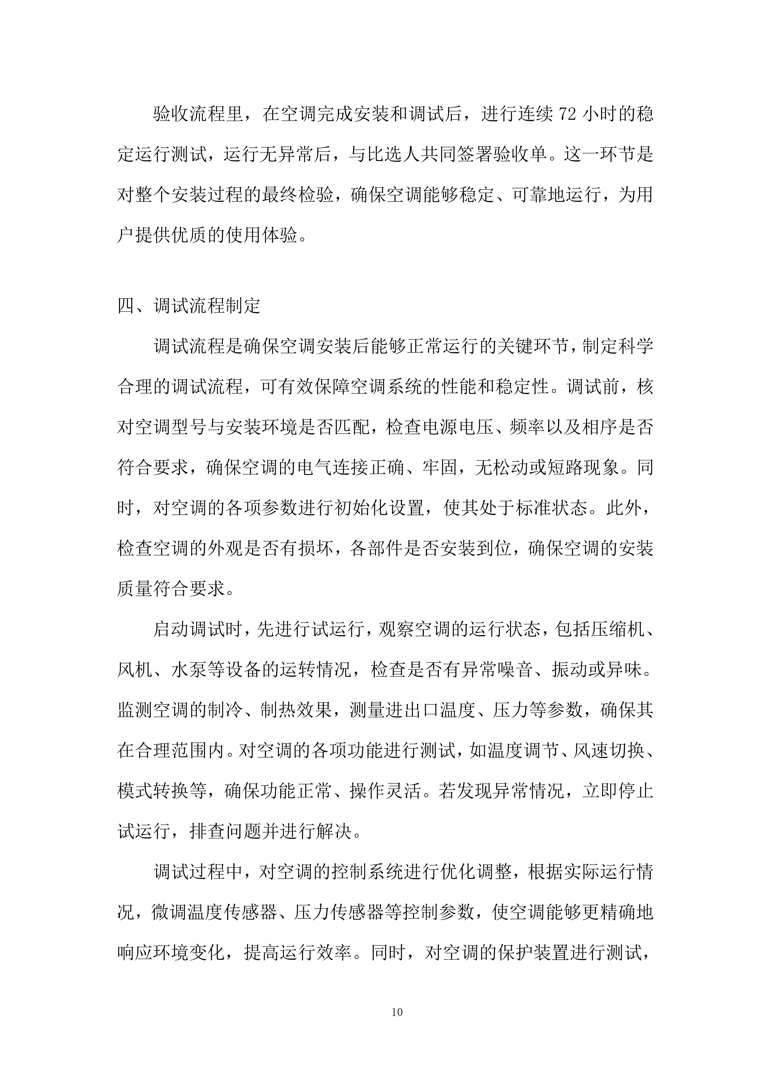 空调安装维修服务竞争性比选项目投标方案.docx 第10页