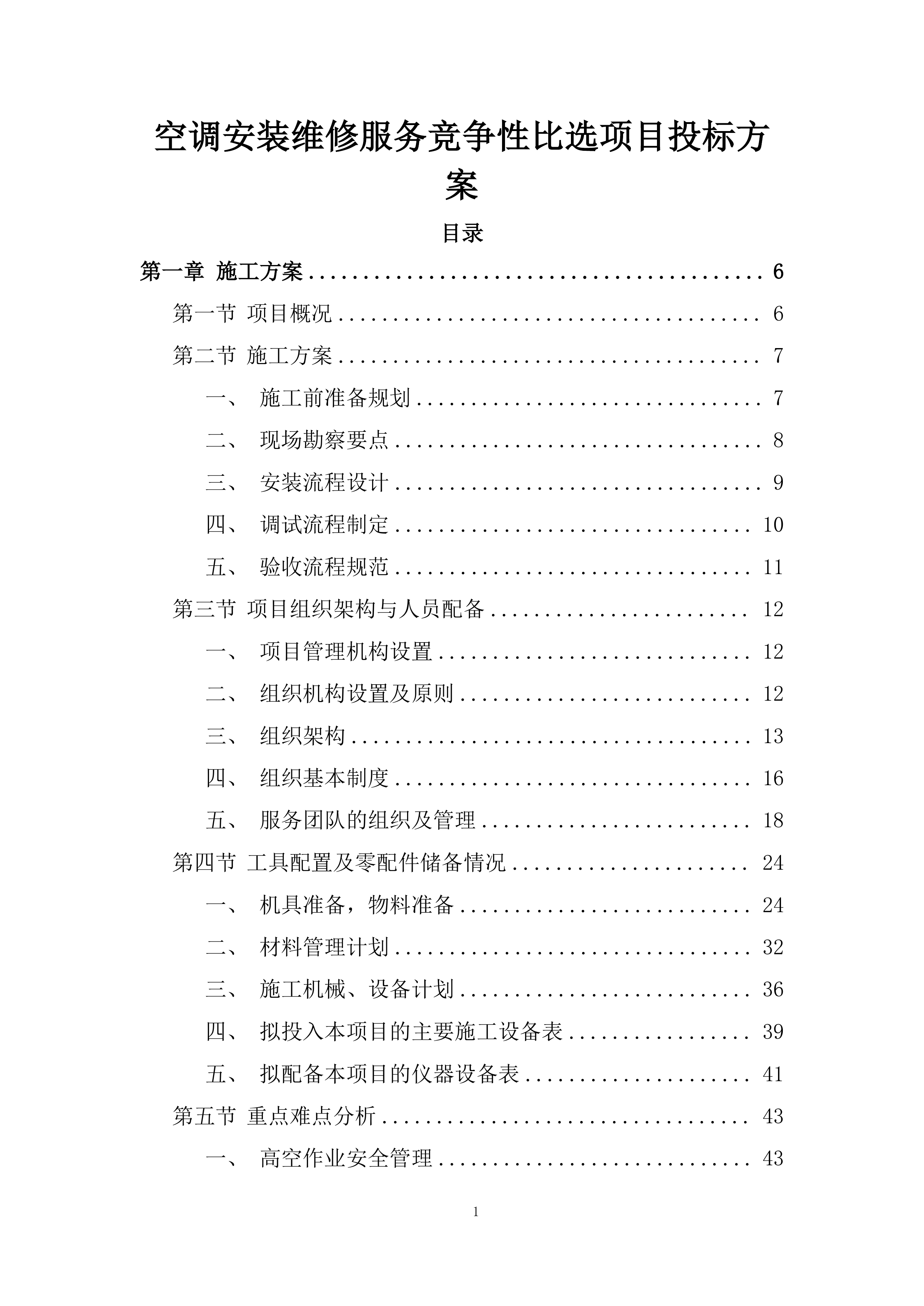 空调安装维修服务竞争性比选项目投标方案.docx 第1页