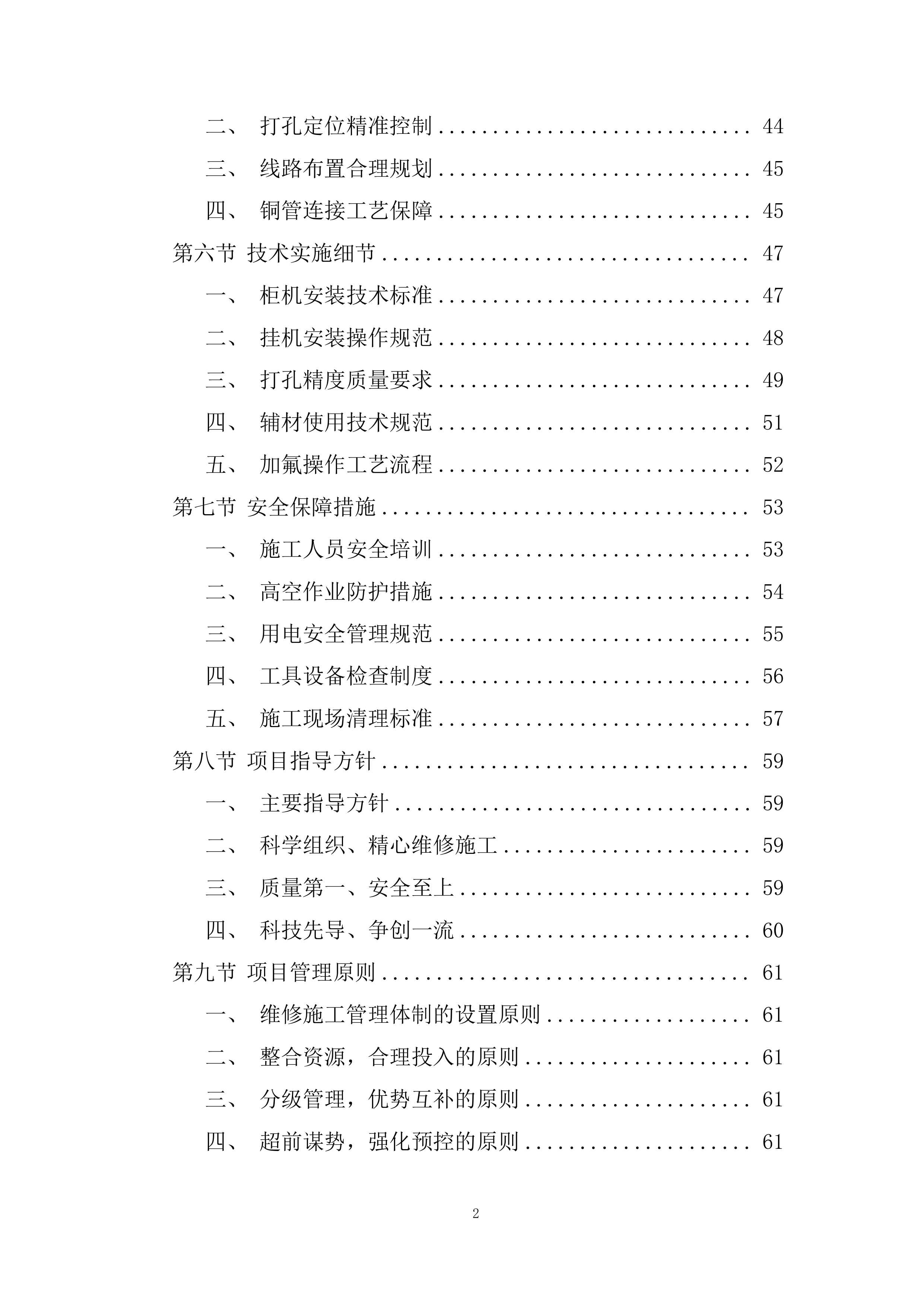 空调安装维修服务竞争性比选项目投标方案.docx 第2页