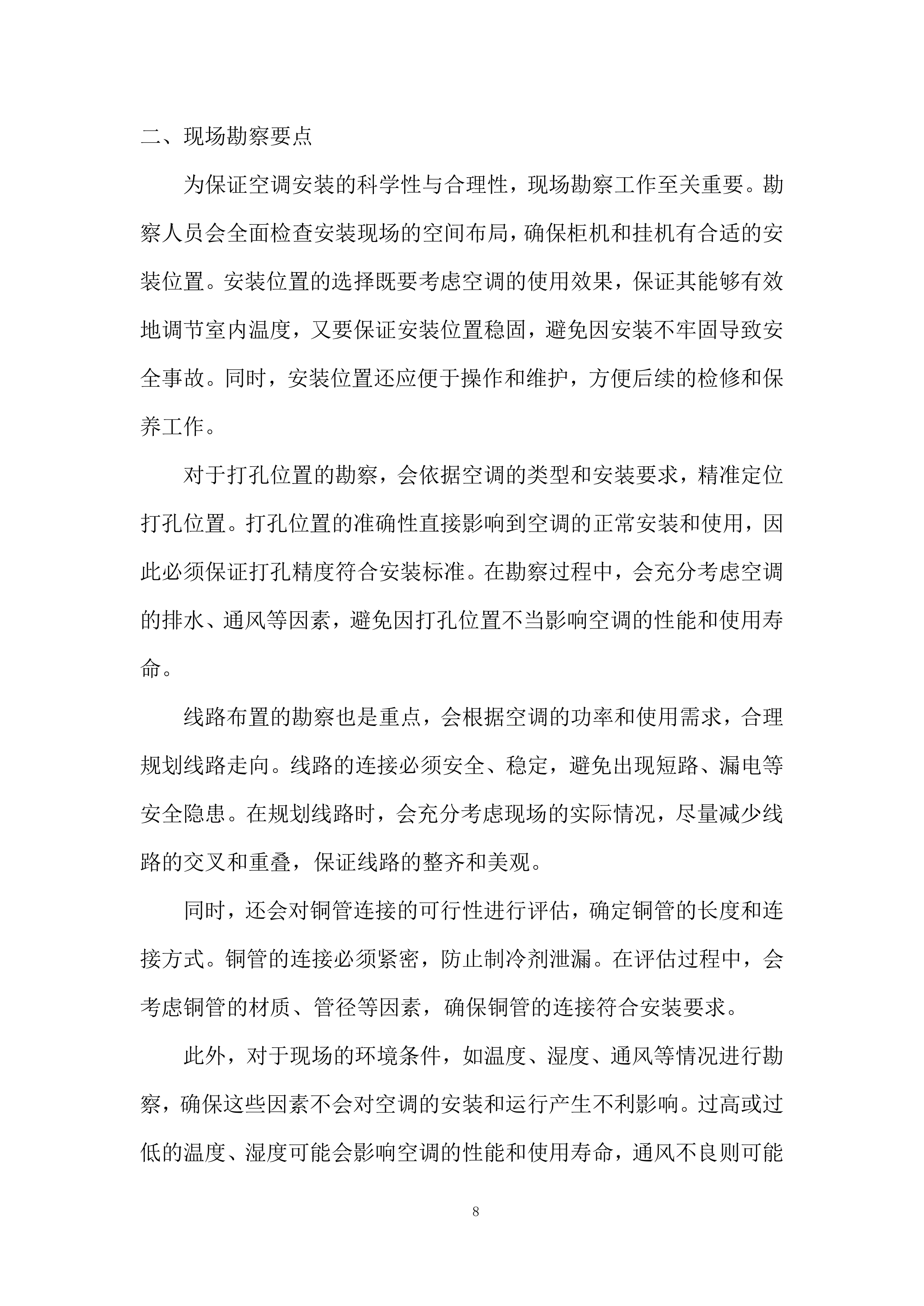 空调安装维修服务竞争性比选项目投标方案.docx 第8页